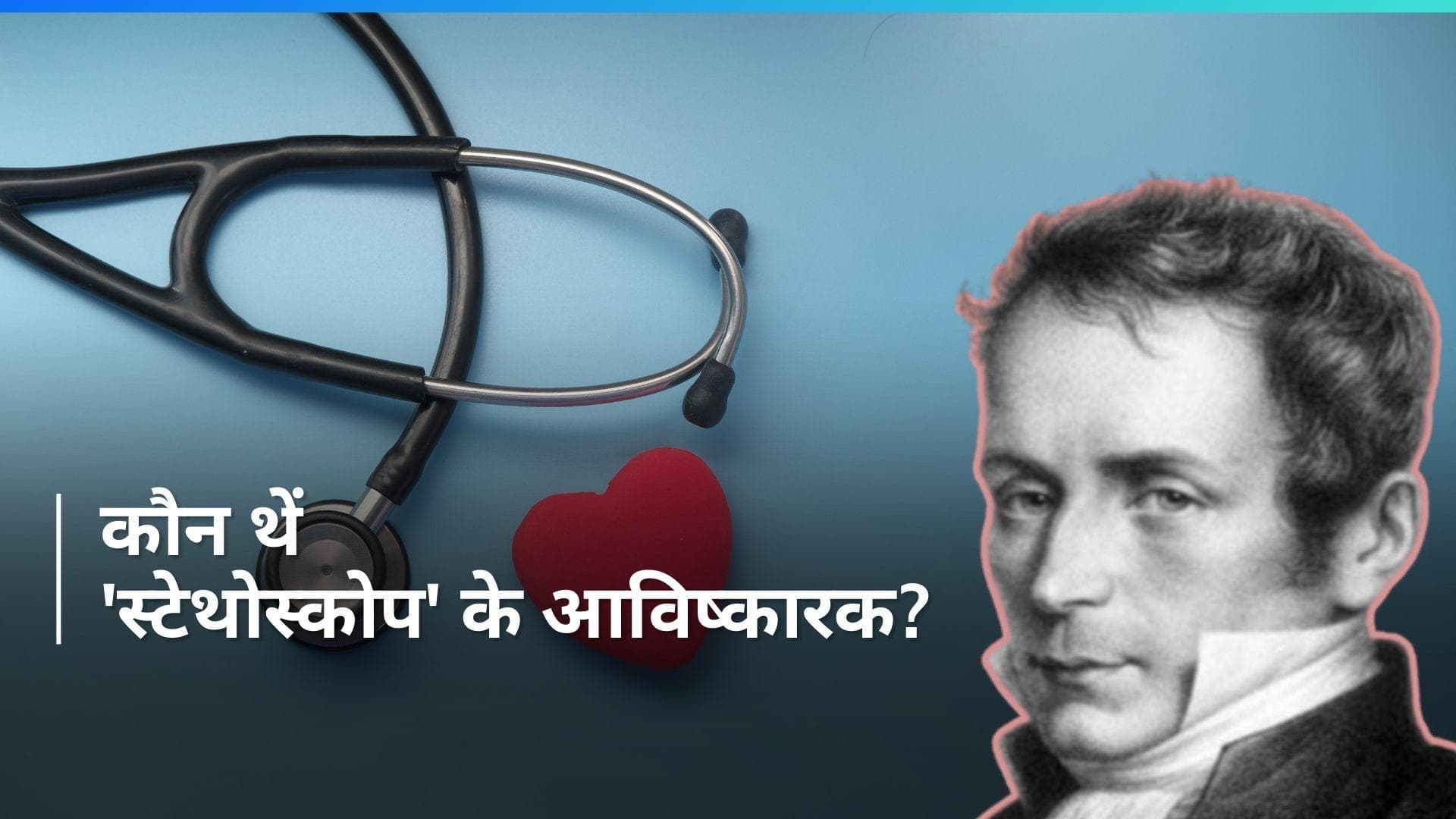 On This Day in History 17 Feb:  'स्टेथोस्कोप' के आविष्कारक का हुआ था जन्म. जानें आज का इतिहास