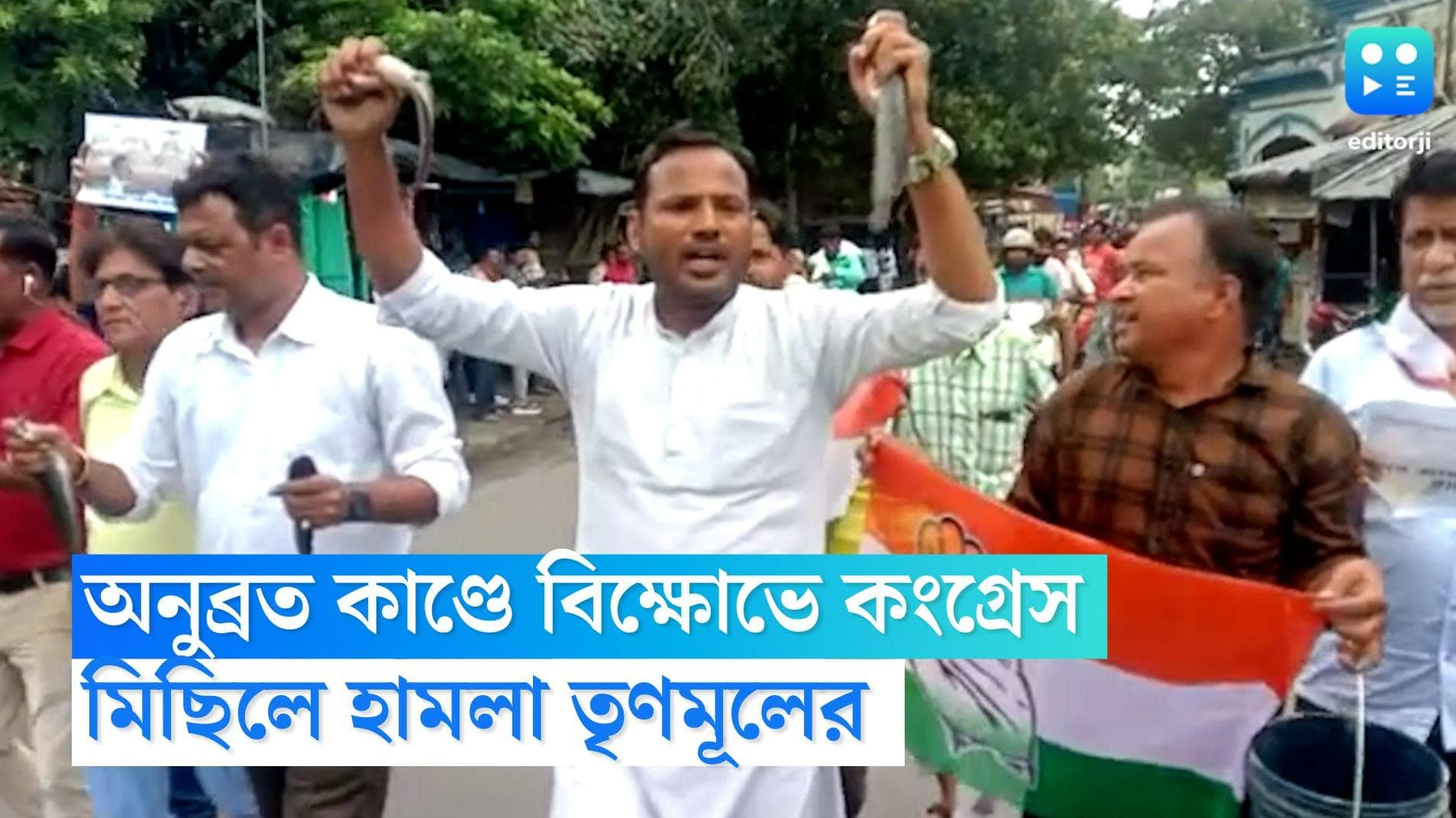 Congress Agitation in Asansol: মাগুর মাছ নিয়ে অভিনব বিক্ষোভ, অনুব্রতর বিরুদ্ধে পথে কংগ্রেস