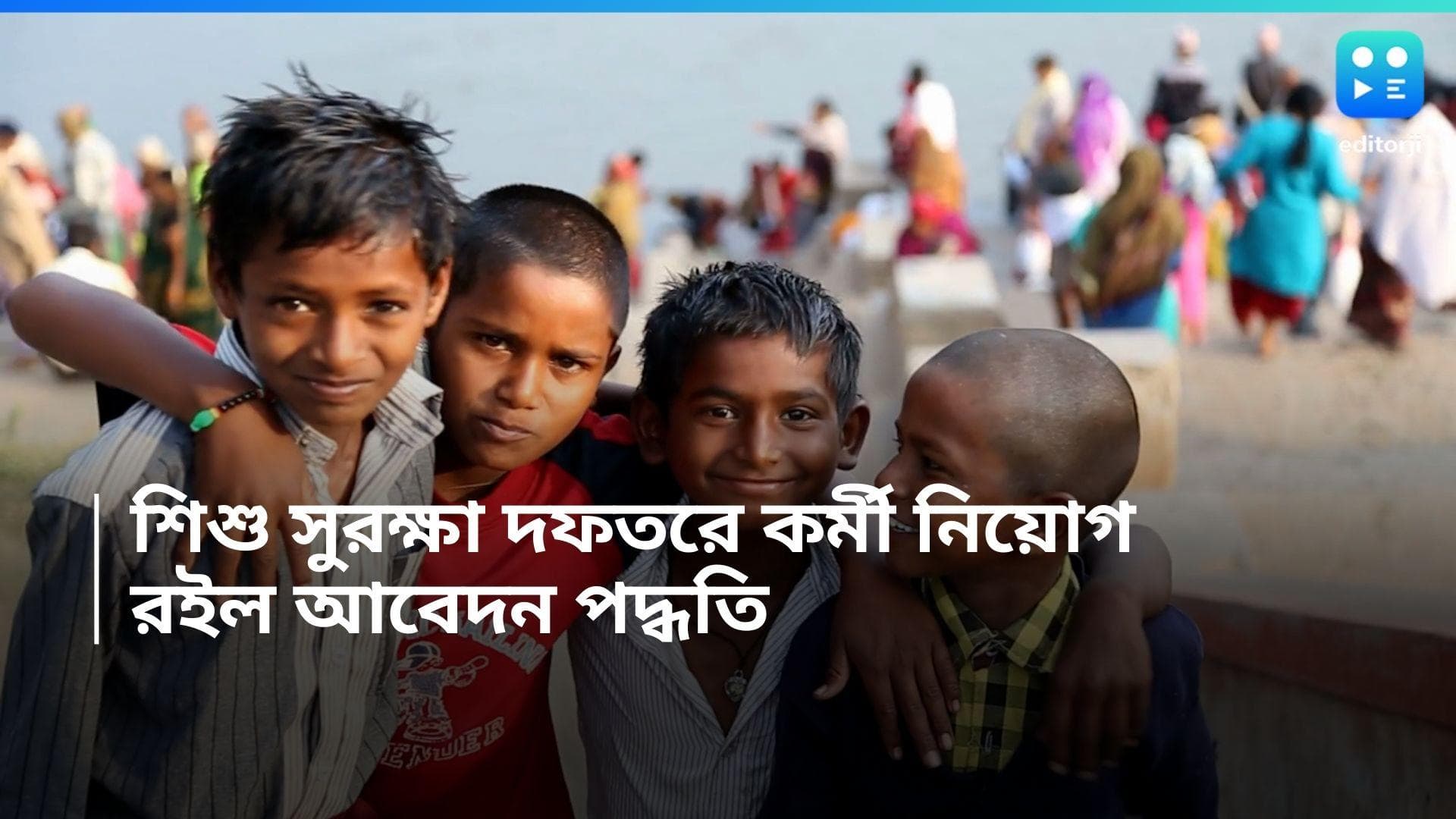 Recruitment News: রাজ্যের শিশু সুরক্ষা দফতরে কর্মী নিয়োগ, বেতন ১২ হাজার টাকা