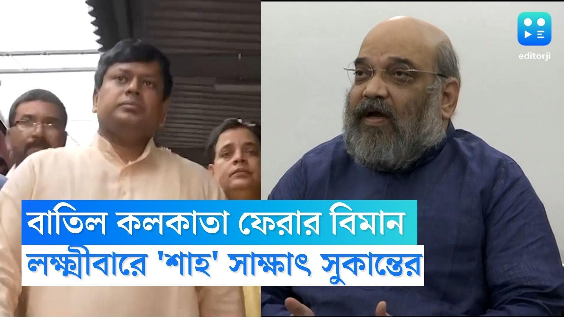 Sukanta-Amit Shah Meeting: এক ফোনে বাতিল কলকাতা ফেরার বিমান, 'লক্ষ্মীবার'-এ শাহ সাক্ষাত সুকান্তের