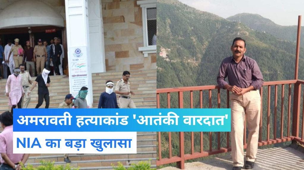 Maharashtra: अमरावती हत्याकांड 'आतंकी साजिश', NIA ने बताया- ISIS स्टाइल में की गई वारदात