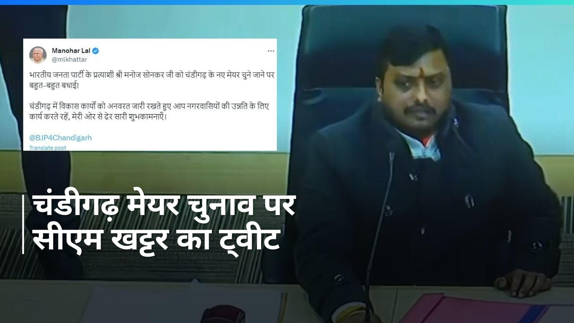 Haryana के सीएम खट्टर ने चंडीगढ़ मेयर चुनाव में जीत के भाजपा के मनोज सोनकर को दी बधाई
