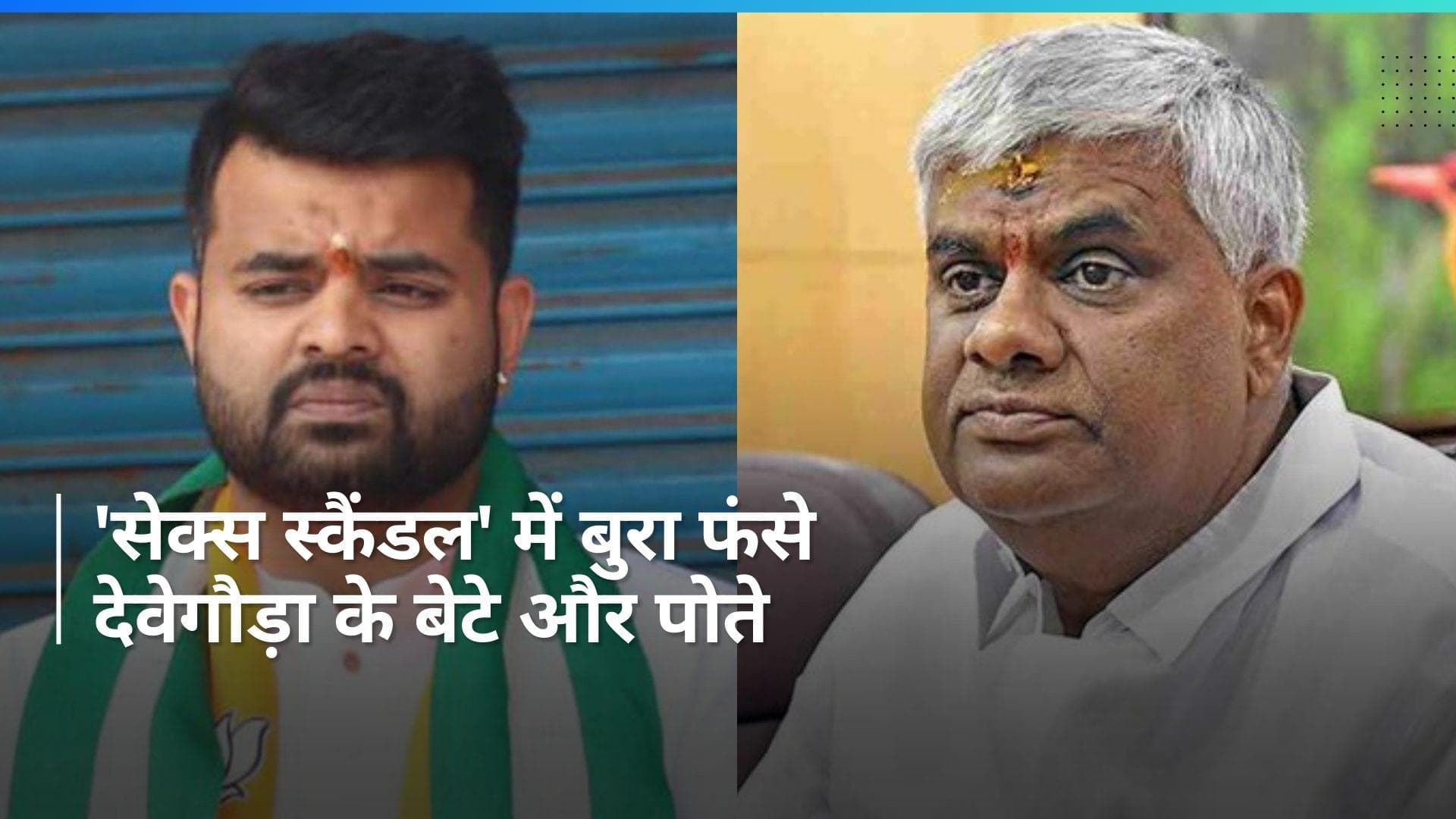 H.D Deve Gowda के पोते प्रज्वल पर 'सेक्स स्कैंडल' मामले में केस दर्ज, बेटे रेवन्ना का भी नाम शामिल