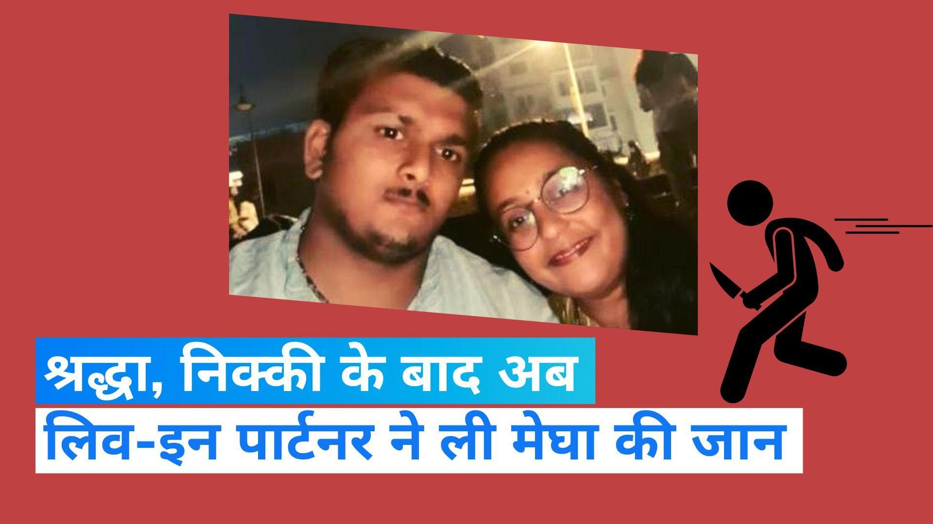 Nalasopara Murder: 'श्रद्धा, निक्की के बाद अब मेघा', लिव-इन पार्टनर ने हत्या कर शव बेड बॉक्स में छिपाया