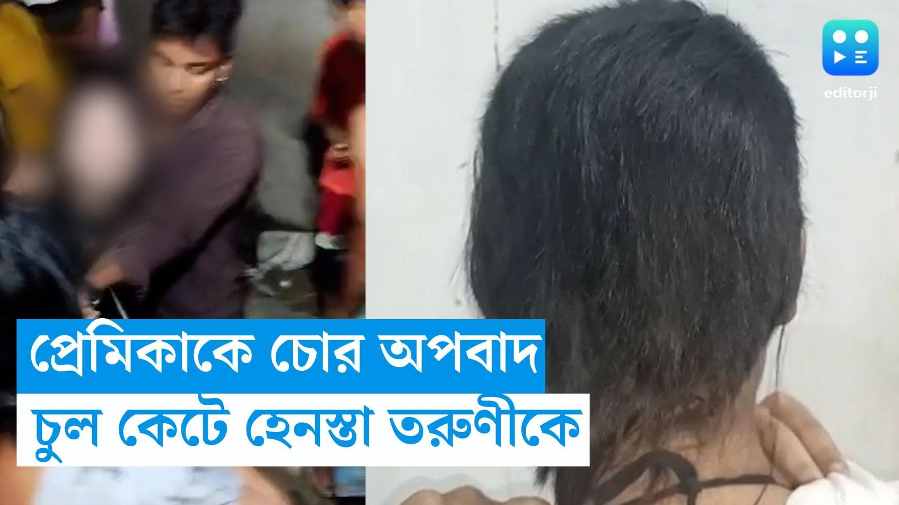 Baruipur News : বিয়ের প্রস্তাব নিয়ে যাওয়া, জুটল চোর অপবাদ, বারুইপুরে প্রেমিকার চুল কেটে দিল প্রেমিক