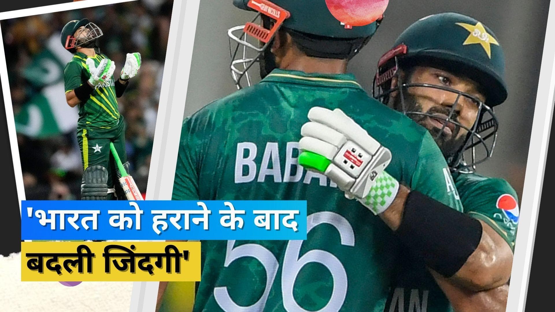 'भारत को हराने के बाद दुकान वाले नहीं लेते थे पैसे', पाकिस्तानी सलामी बल्लेबाज Rizwan ने किया बड़ा खुलासा 