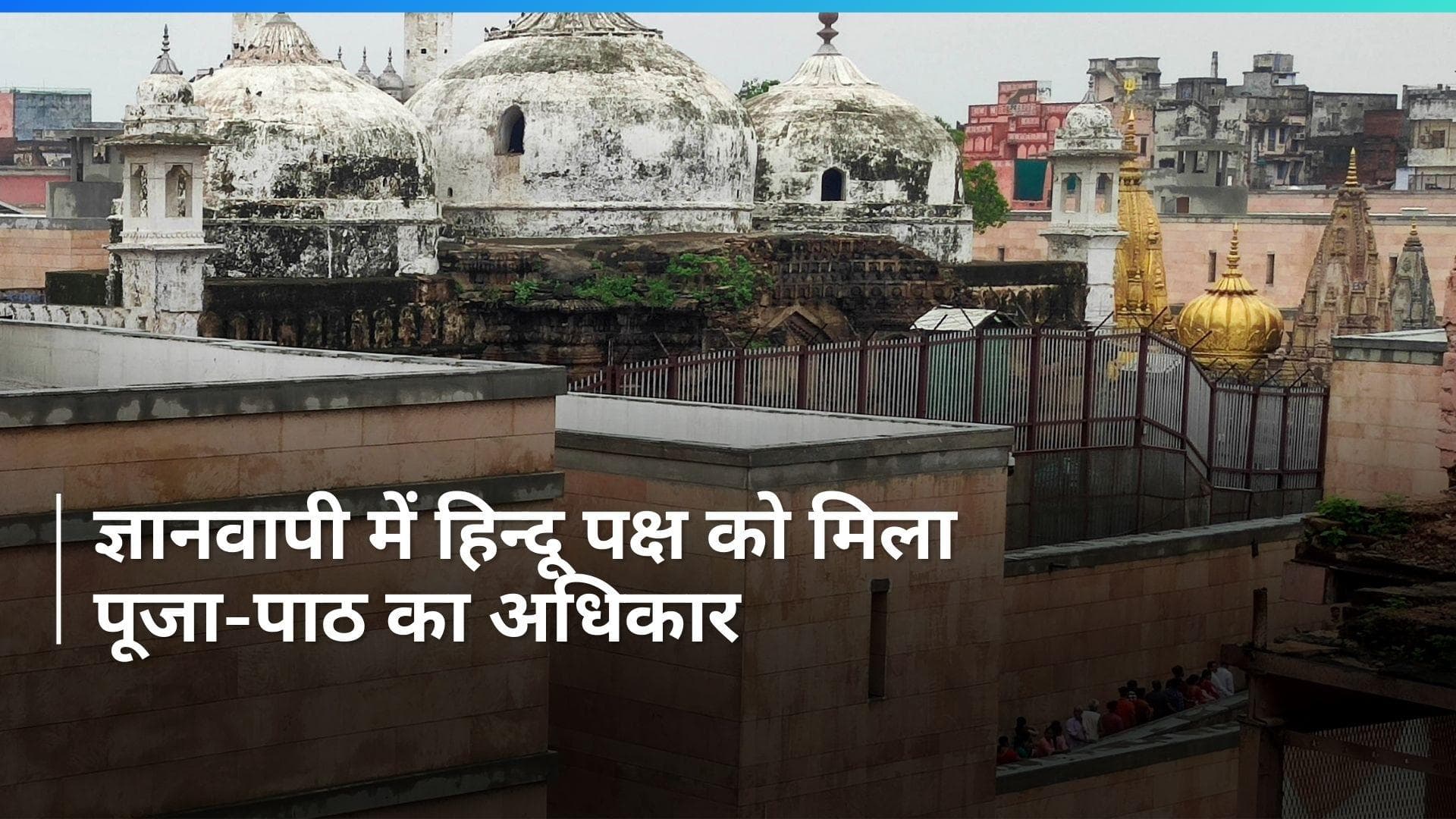 Gyanvapi केस में बड़ा फैसला, हिन्दू पक्ष को मिला पूजा का अधिकार