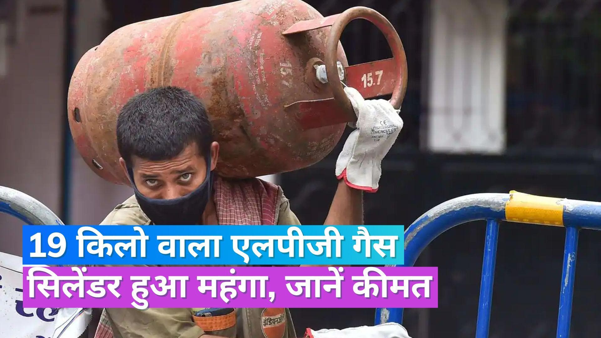 LPG Gas Cylinder Price: कमर्शियल गैस सिलेंडर 7 रुपए हुआ महंगा, अब देने होंगे इतने रुपए