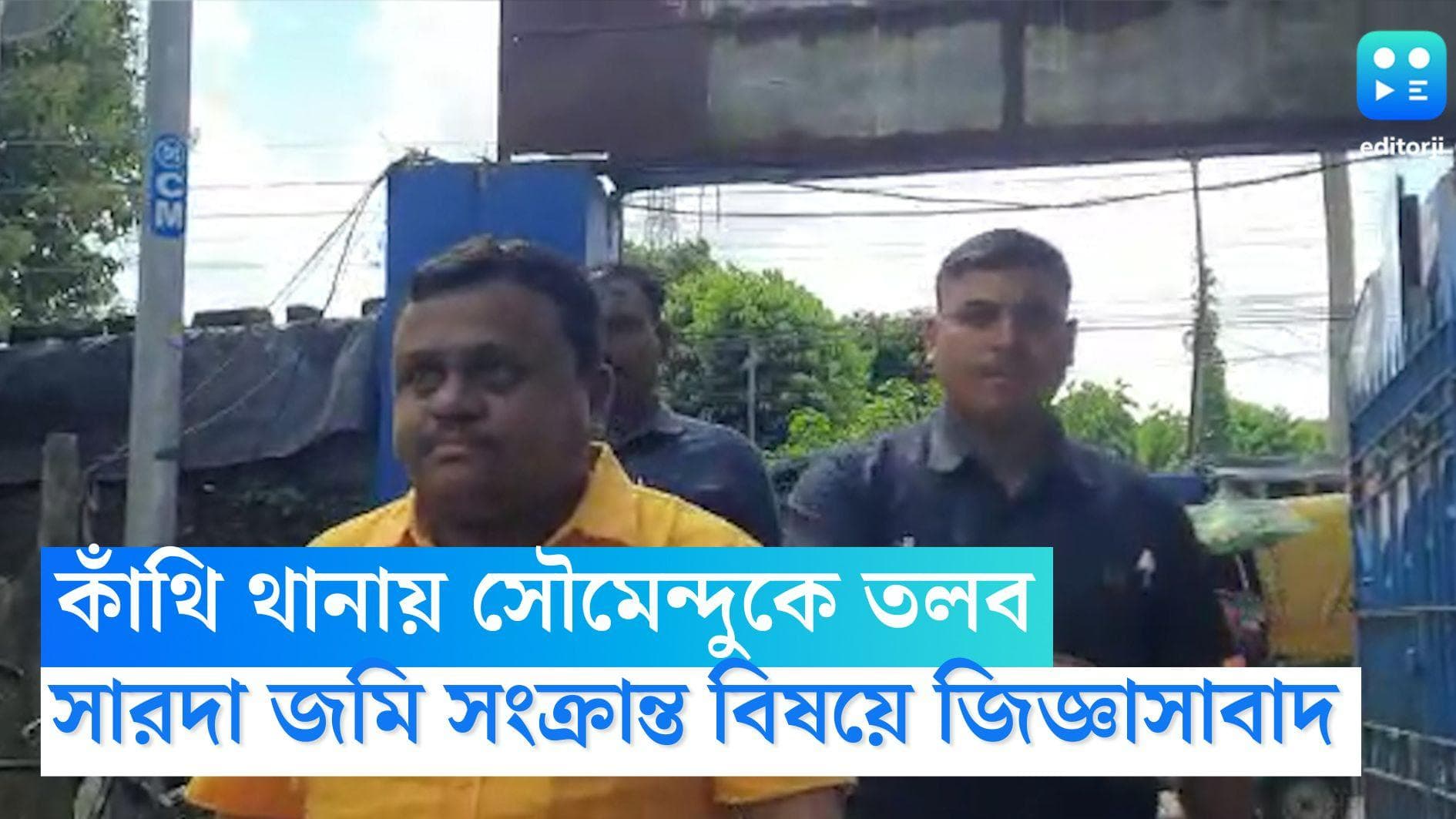 Soumendu adhikari: কাঁথি থানায় ফের তলব সৌমেন্দু অধিকারীকে, সারদার জমি সংক্রান্ত জিজ্ঞাসাবাদের সম্ভাবনা 