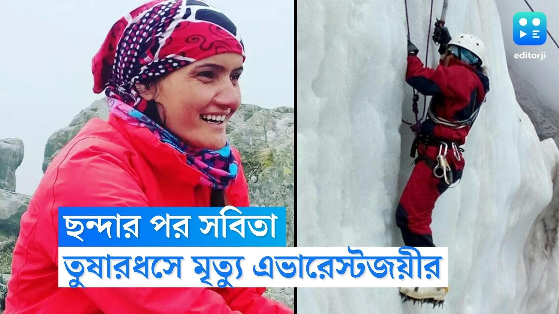 Savita Kanswal:বাংলার ছন্দার পর উত্তরাখণ্ডের সবিতা,হিমালয়ে তুষার ধসে মৃত্যু দ্বিতীয় এভারেস্টজয়ী মহিলার