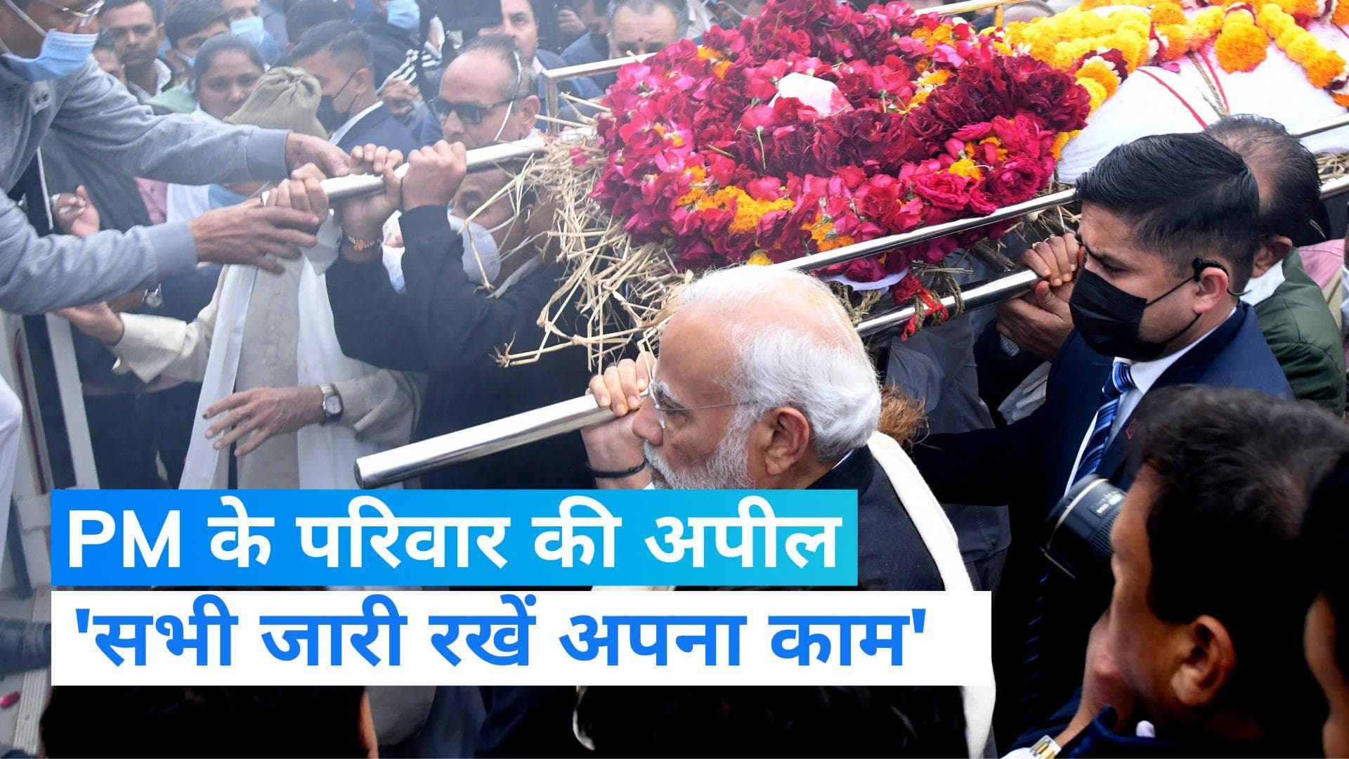 Heeraben Passes Away: PM मोदी के परिवार की अपील, नहीं रोकें अपना काम, यही सच्ची श्रद्धांजलि 