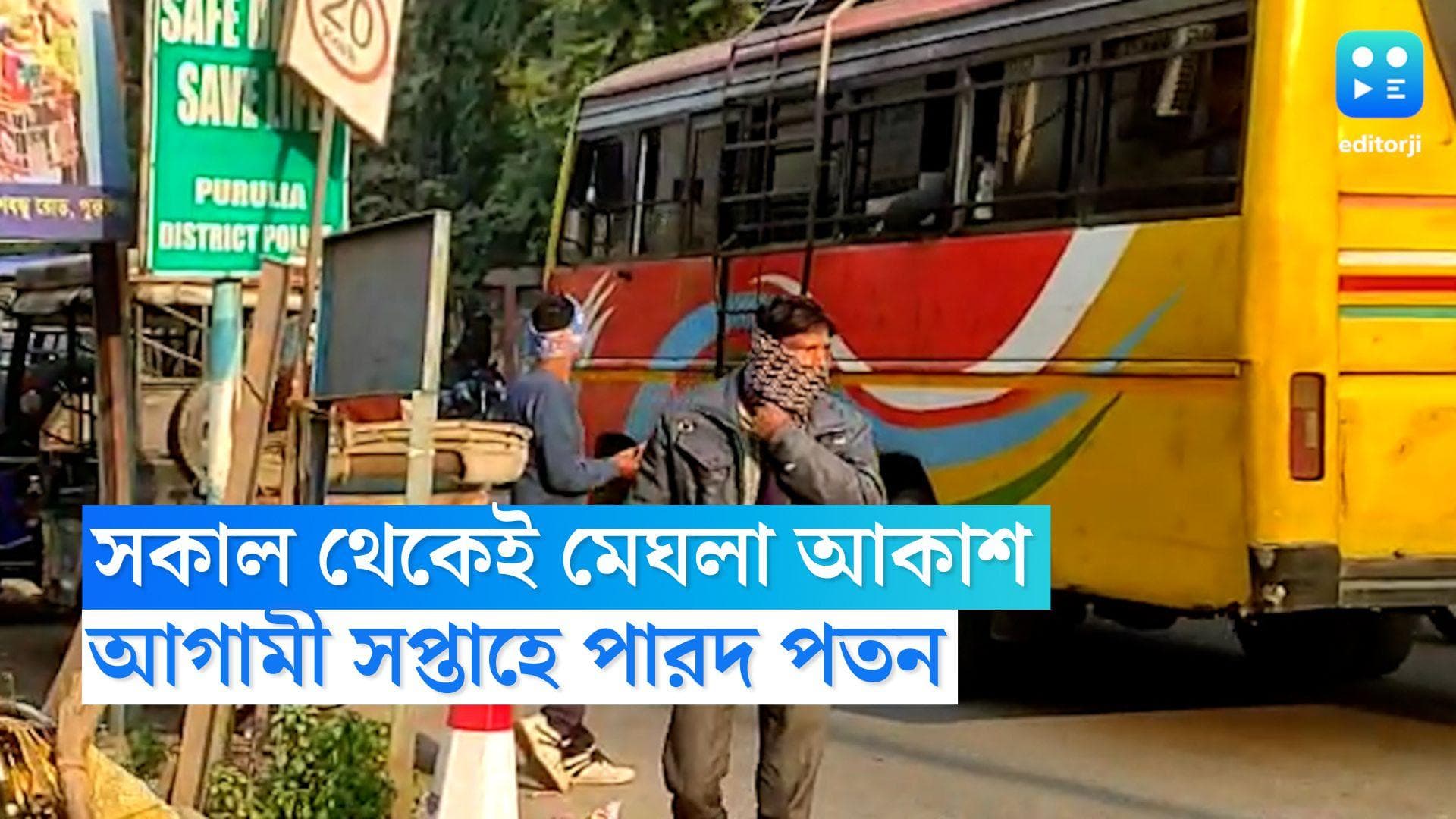 West Bengal Weather Update: সকাল থেকেই মেঘলা আকাশ, নভেম্বরেই জাঁকিয়ে পড়বে শীত