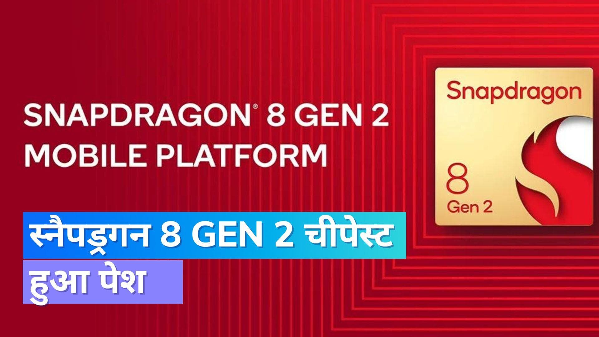 Qualcomm Snapdragon 8 Gen 2 चिपसेट हुआ पेश; जाने क्या है खासियत