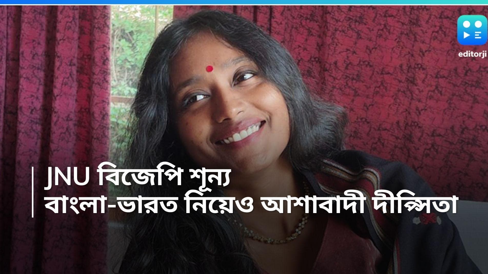 Dipshita Dhar: JNU এর মতো বাংলা এবং ভারতেও বিজেপি শূন্য হয়ে যাবে, প্রচারে বেরিয়ে বললেন দীপ্সিতা 