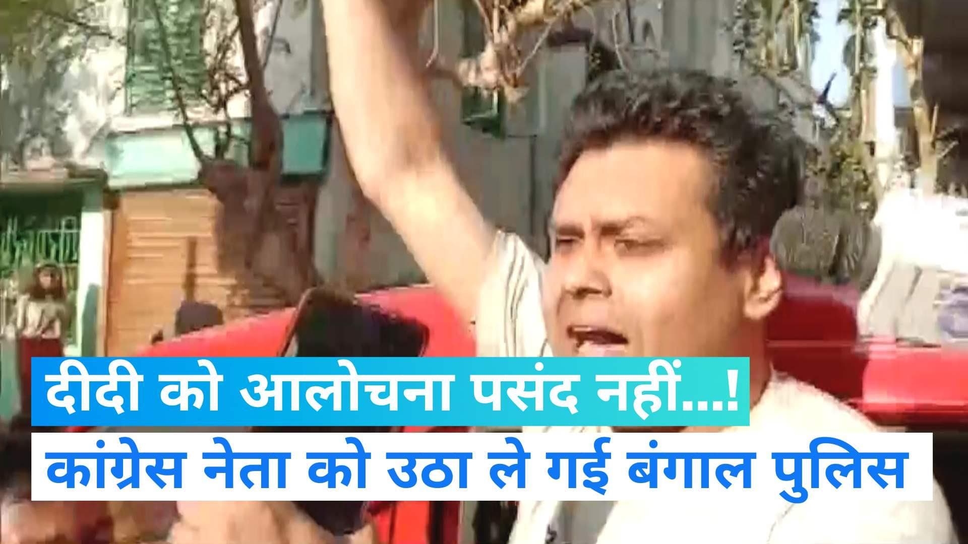 Kaustav Bagchi: CM ममता की आलोचना पर कांग्रेस नेता गिरफ्तार, देर रात घर से उठा ले गई पुलिस