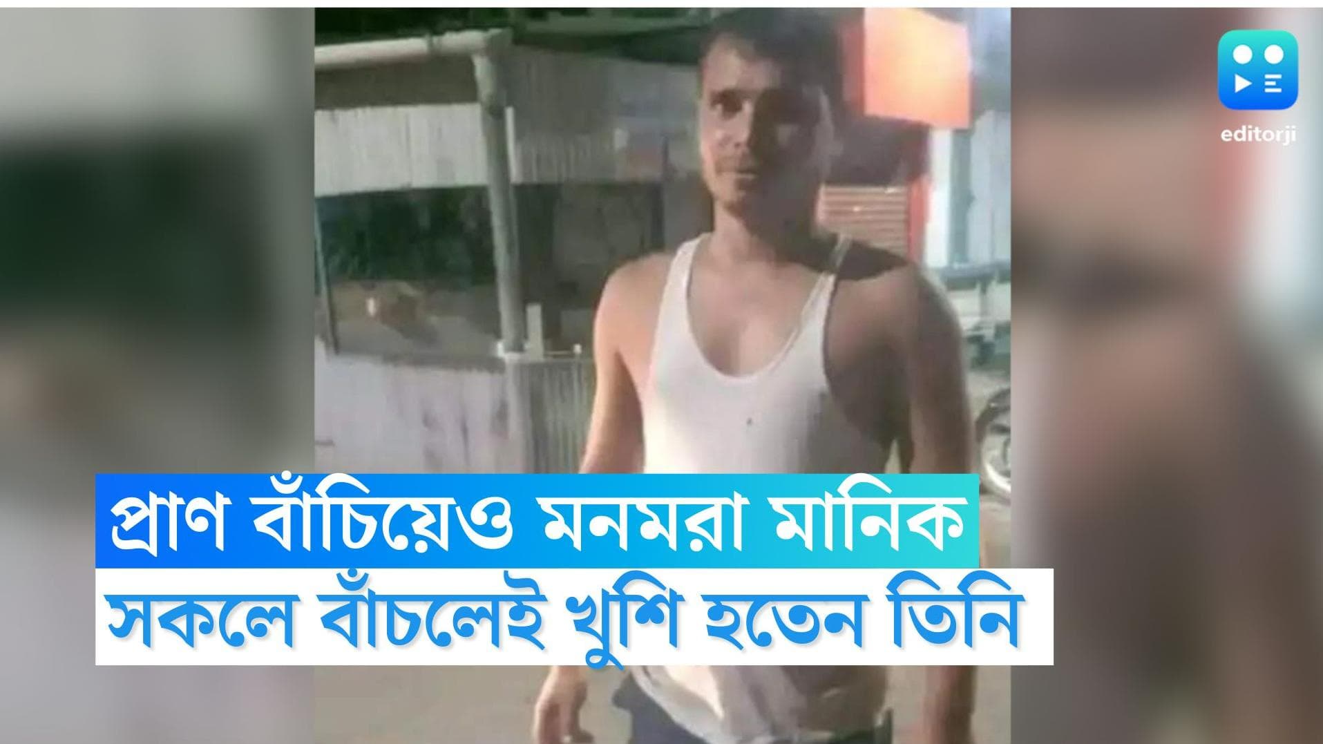 Mohammad Manik: চোখের সামনেই ভেসে গেছে ৮ জন, একাধিক প্রাণ বাঁচিয়েও মনমরা মালবাজারের মহঃ মানিক