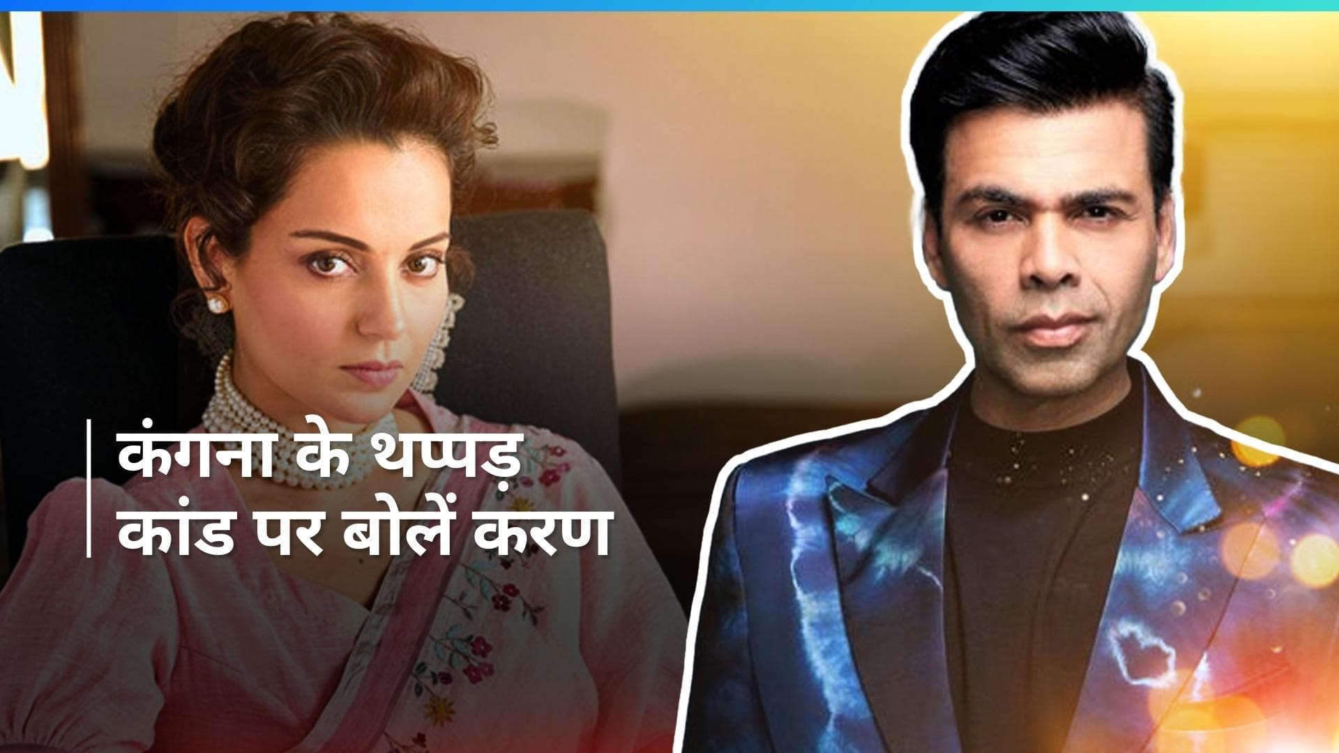 Kangana Ranaut के थप्पड़ कांड पर Karan Johar ने कहा - मैं वर्बल या फिजिकल वायलेंस को सपोर्ट नहीं करता 