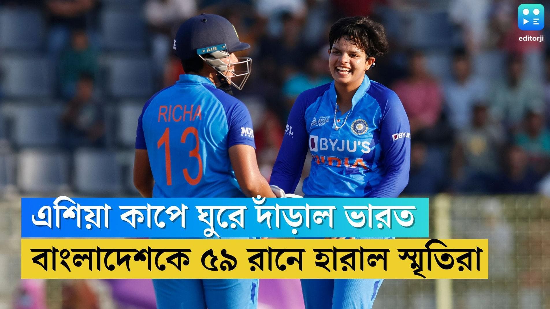 Indian Women Team: হাফসেঞ্চুরি শেফালির, বাংলাদেশকে হারিয়ে এশিয়া কাপে ঘুরে দাঁড়াল ভারত