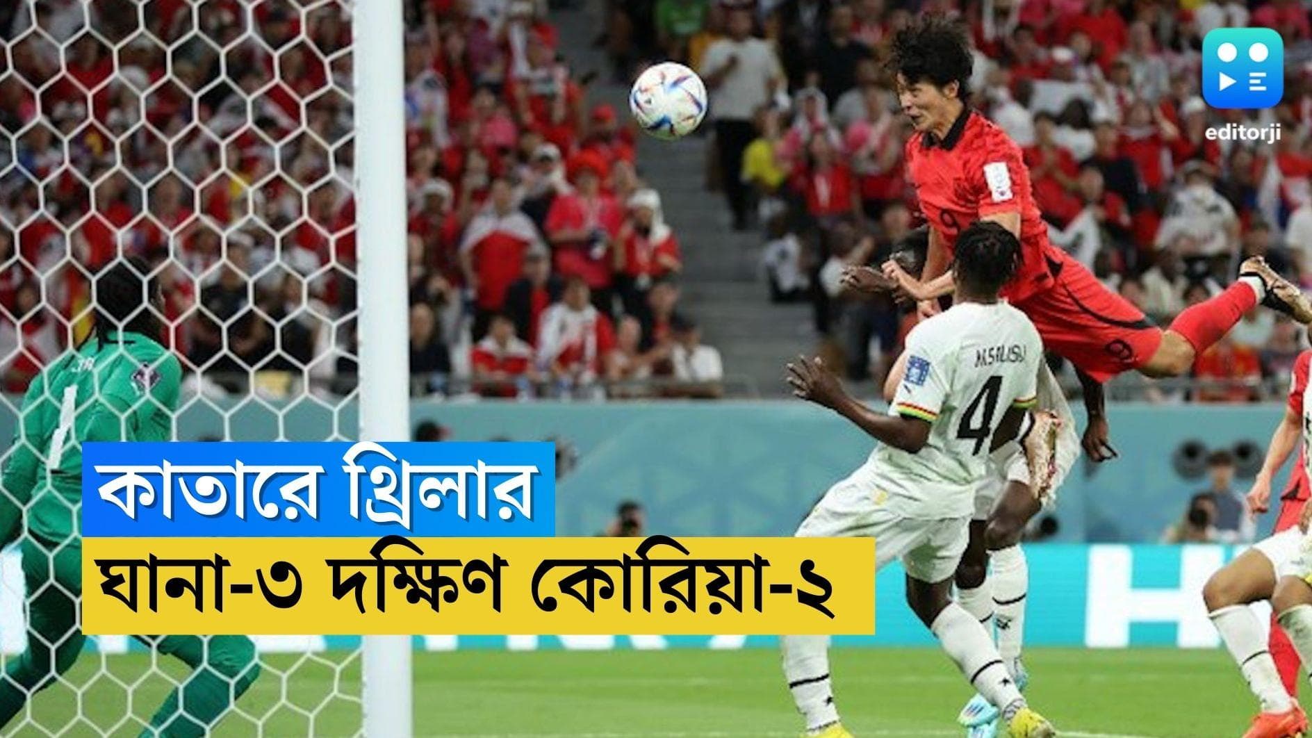 Qatar World Cup Ghana Win : কাতারে থ্রিলার ! দক্ষিণ কোরিয়াকে ৩-২ গোলে হারিয়ে নক-আউটের আশায় ঘানা