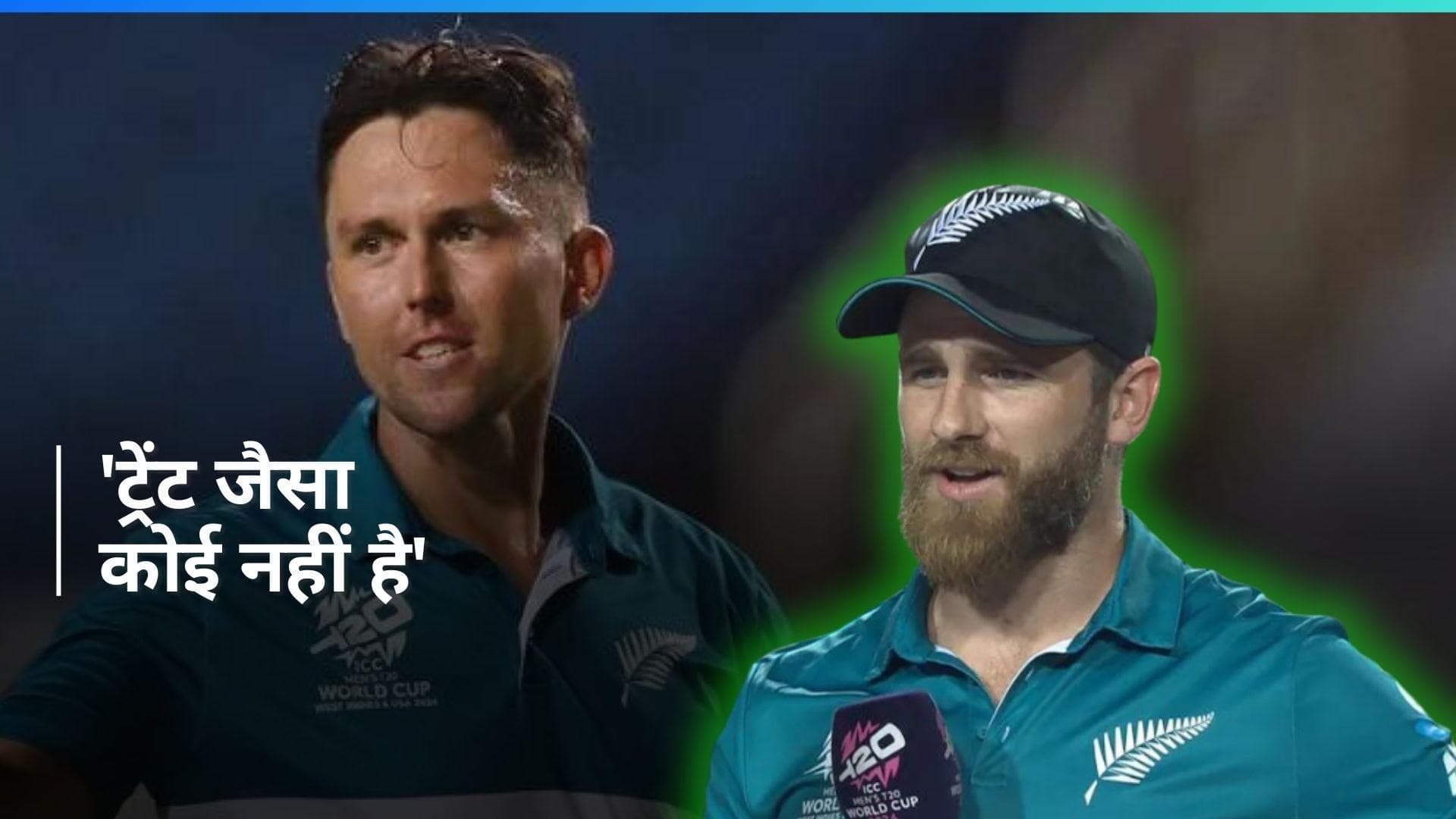 T20 WC: ट्रेंट बोल्ट की विदाई पर भावुक हुए कीवी कप्तान केन विलियमसन, बोले- उन्हें जाते हुए देखकर दुख हुआ