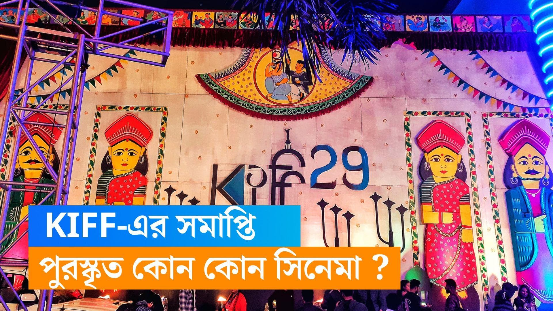 KIFF 2023 : জমজমাট সিনেমা উৎসবের সমাপ্তি অনুষ্ঠান, পুরষ্কৃত দু'টি বাংলা ছবি, তালিকায় আর কোন কোন সিনেমা ?