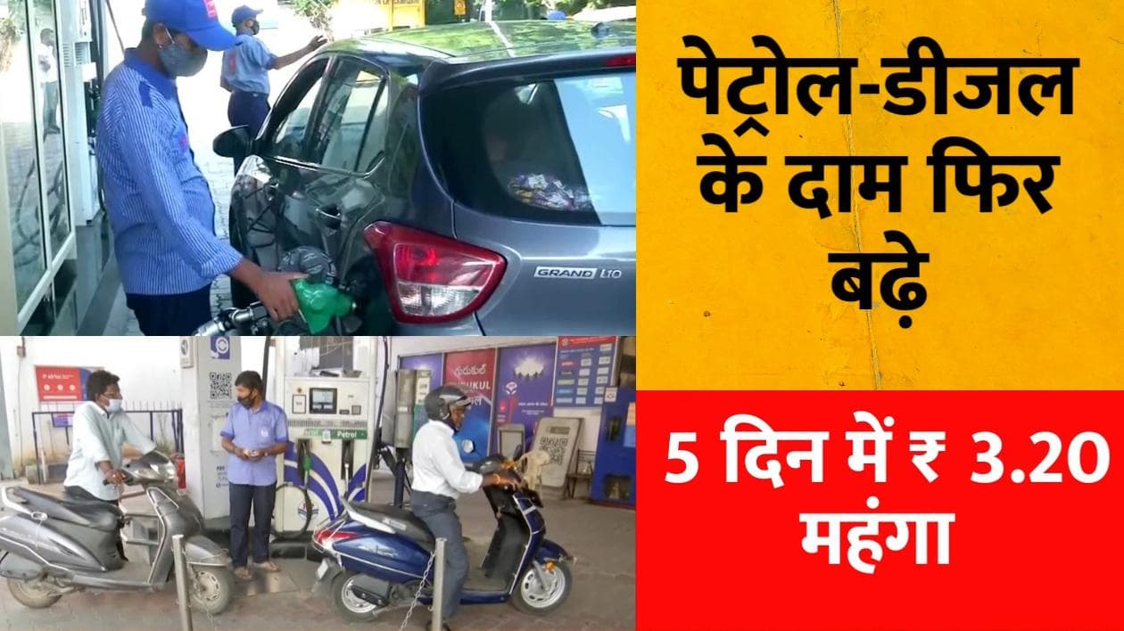Petrol and Diesel Rate Hikes: 5 दिन में चौथी बार बढ़े पेट्रोल-डीजल के रेट, जानें- क्या है नई कीमत