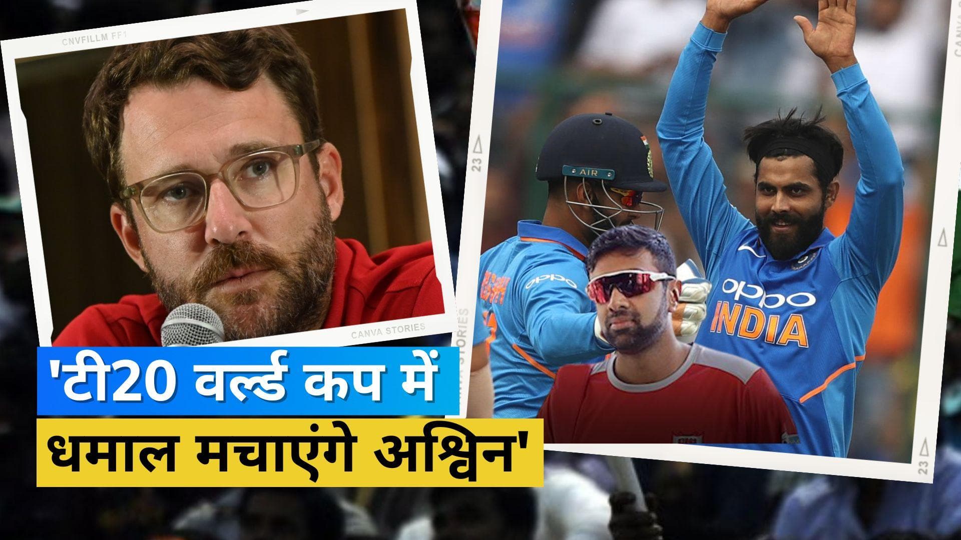 'उन्हें पता है कि क्या करना है', डेनियल विटोरी ने सुझाया टी-20 वर्ल्ड कप में रविंद्र जडेजा का रिप्लेसमेंट