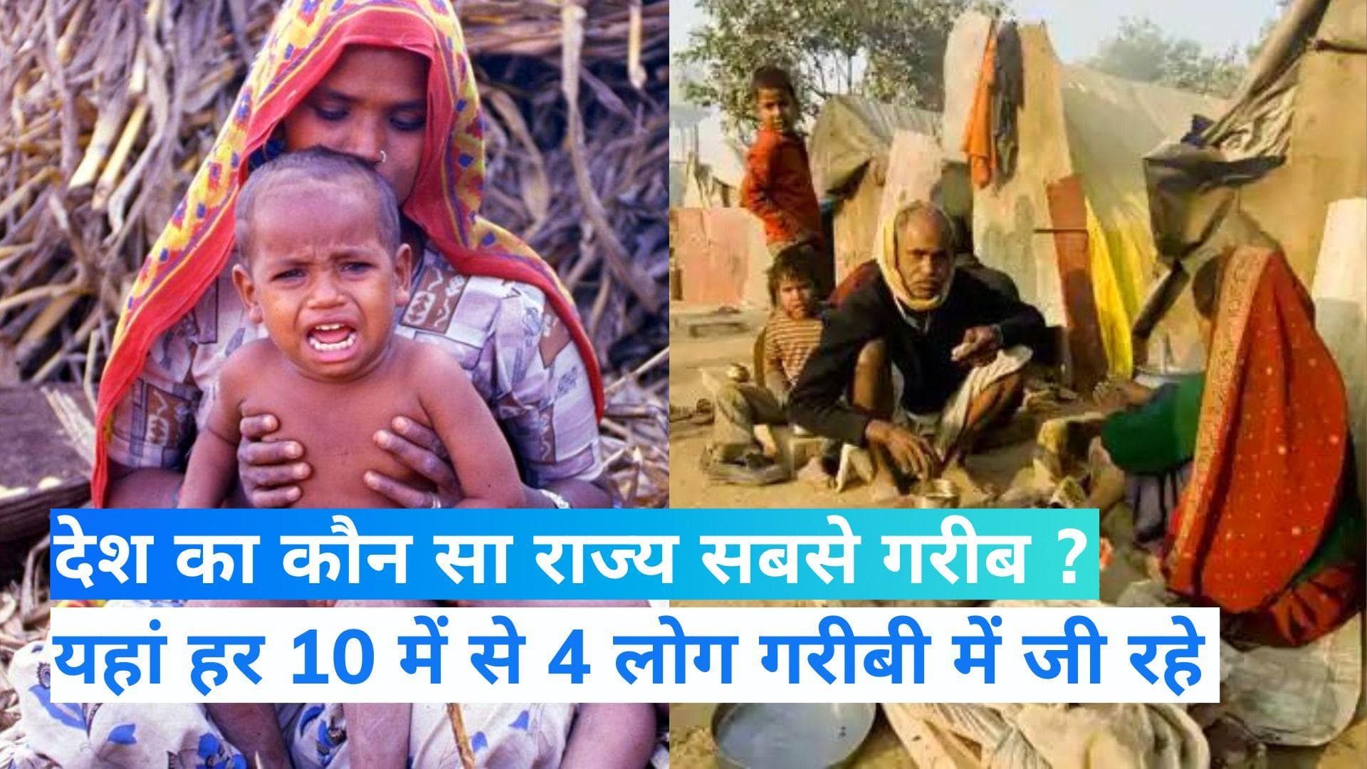 India Poverty News: जानिए देश का कौन सा राज्य है सबसे ज्यादा गरीब, यहां 10 में से 4 लोग हैं BPL