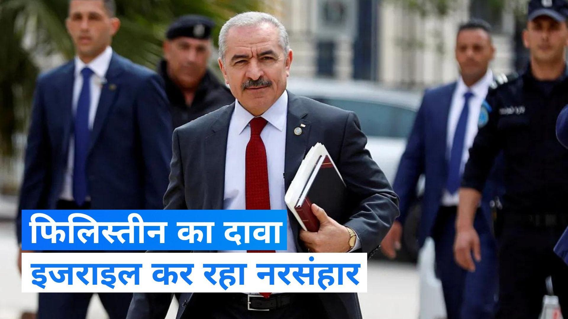 Israel-Palestine War: फिलिस्तीनी PM का दावा- गाजा पट्टी में हो रहा नरसंहार, नागरिकों को मार रहा इजराइल