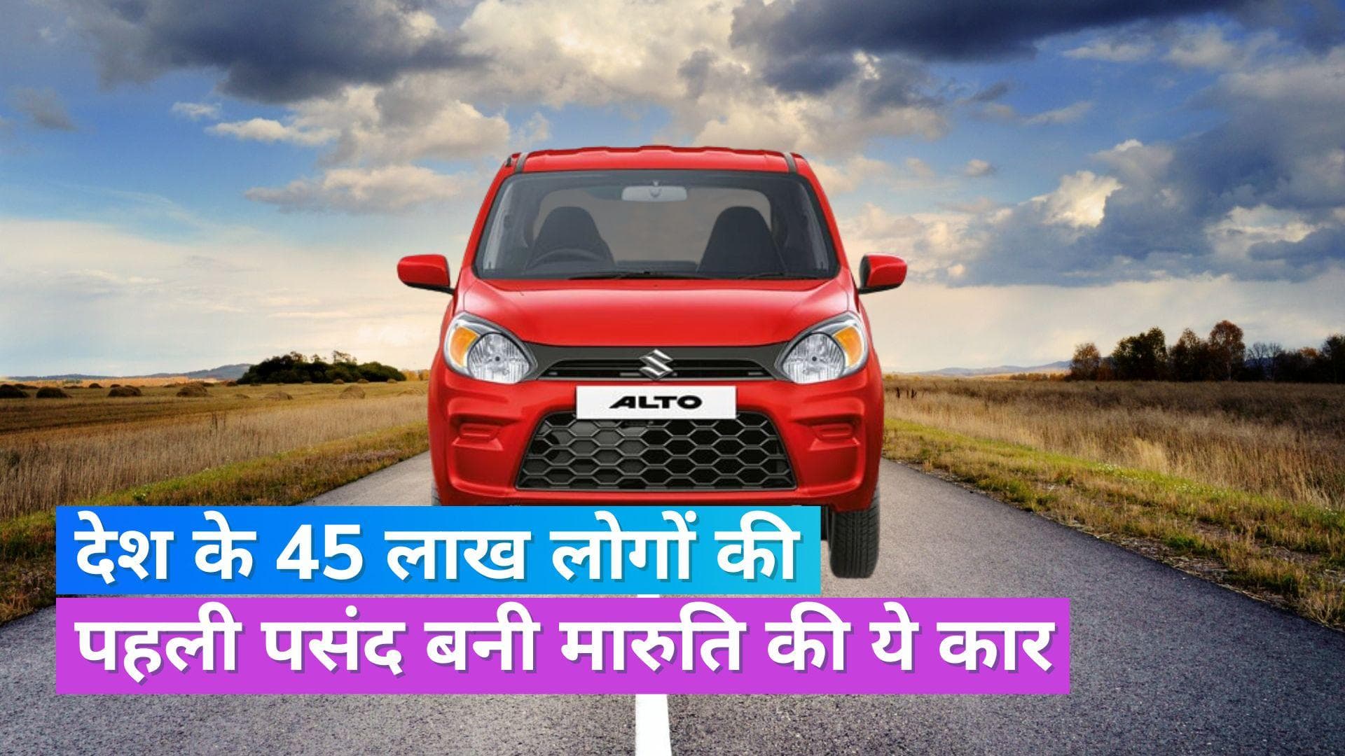 Maruti Suzuki Alto: भारत में सबसे ज्यादा बिकने वाली कार बनी ऑल्टो, 45 लाख लोगों ने खरीदी ये गाड़ी