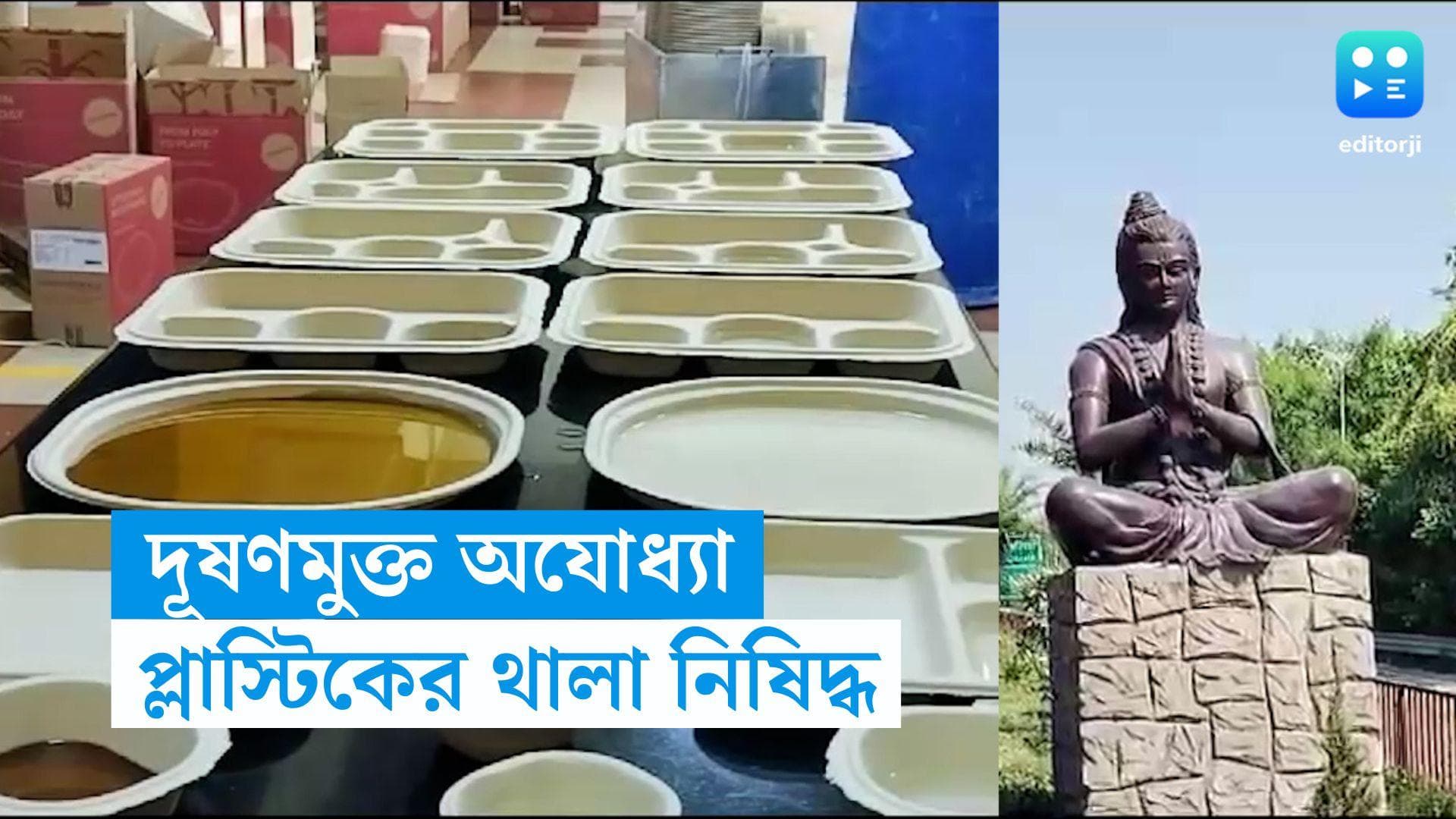 Plastic free Ayodhya: রামমন্দির উদ্বোধনের প্রস্তুতি তুঙ্গে, প্লাস্টিকমুক্ত অযোধ্যায় পরিবেশবান্ধব থালাবাটি