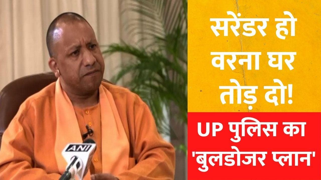 Yogi Government 2.0 : बुलडोजर बाबा के शपथ से पहले ही थर-थर कांपे अपराधी, करने लगे सरेंडर 