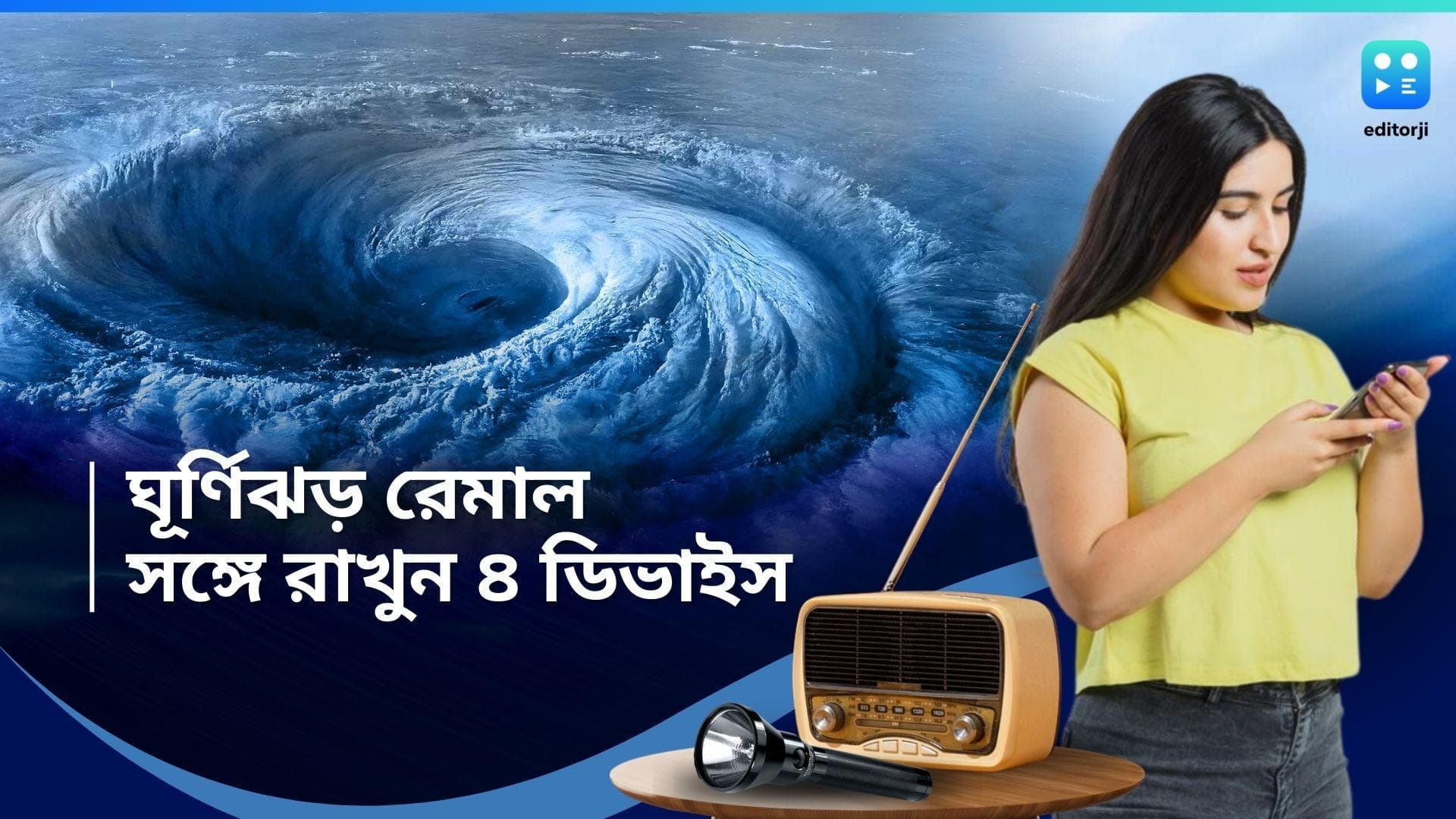 Cyclone Remal: ধেয়ে আসছে রেমাল ঘূর্ণিঝড়, বিপদ থেকে বাঁচতে সঙ্গে রাখুন এই ৪ ডিভাইস