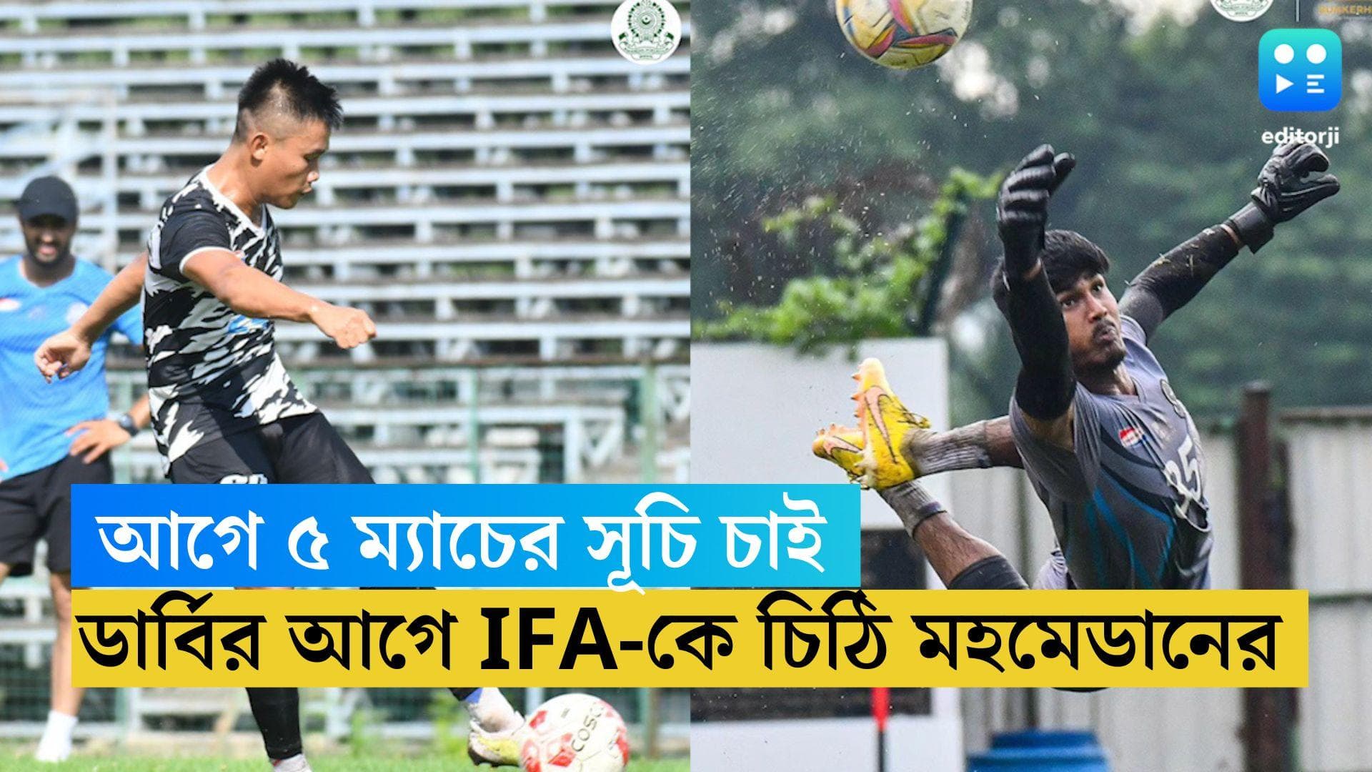 Mohammedan SC: আগামী ৫ ম্যাচের সূচি চাই, না পেলে ডার্বি বাতিল, IFA-কে বার্তা মহমেডানের 