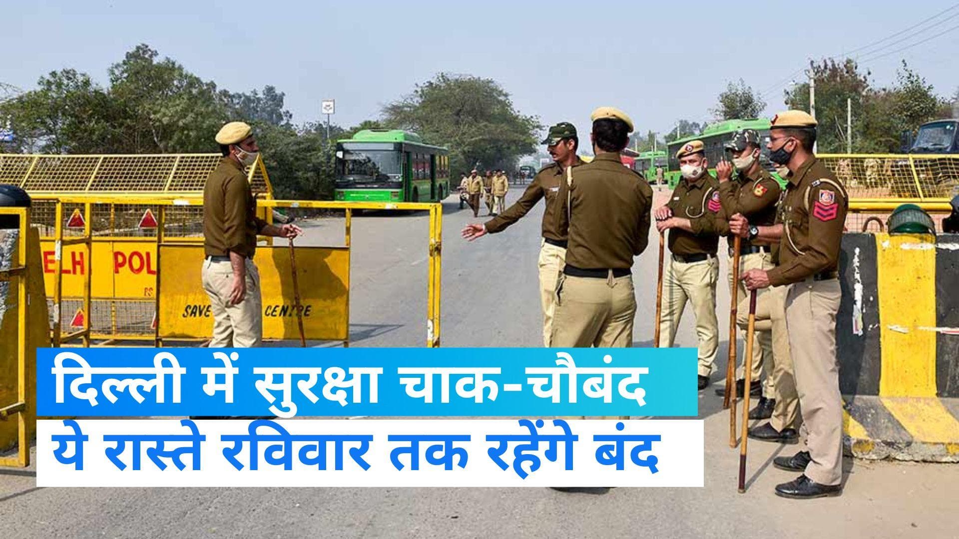 New Parliament Inauguration: नए संसद भवन के उद्घाटन को लेकर सिक्योरिटी अलर्ट, ये रास्ते रहेंगे बंद 