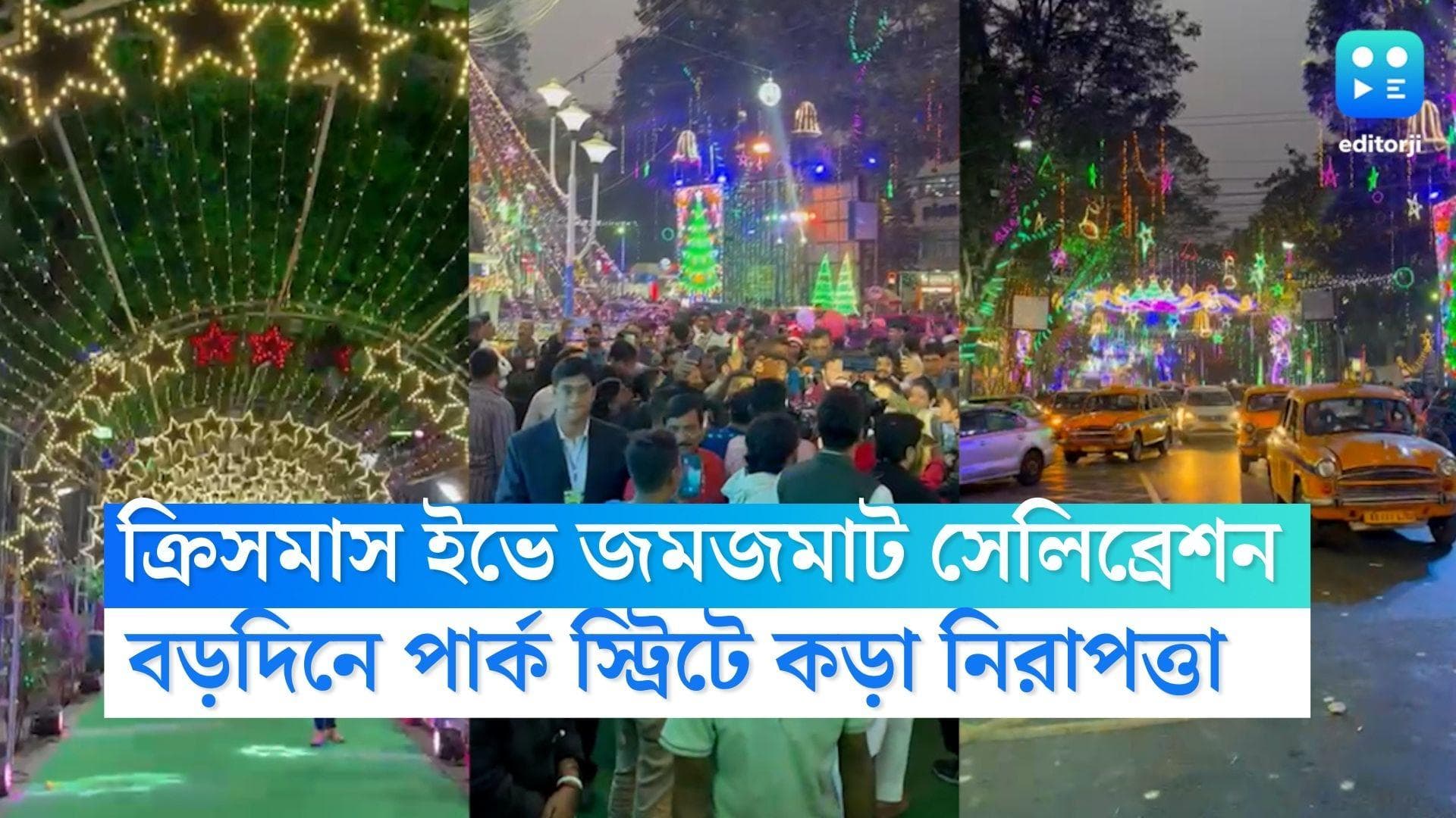 Christmas Celebration: বড়দিনে আঁটোসাঁটো পার্ক স্ট্রিটের নিরাপত্তা, দায়িত্বে উচ্চপদস্থ পুলিশ আধিকারিকরা