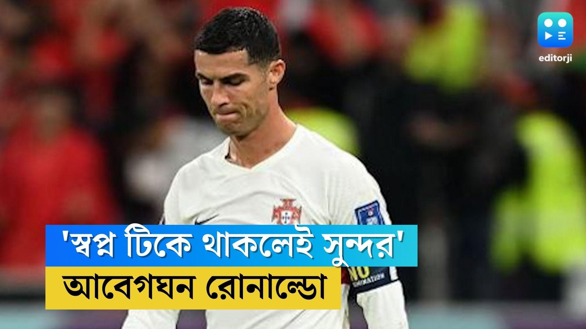 Cristiano Ronaldo: 'স্বপ্ন টিকে থাকলেই সুন্দর', সোশ্যাল মিডিয়ায় আবেগঘন পোস্ট ক্রিশ্চিয়ানো রোনাল্ডোর