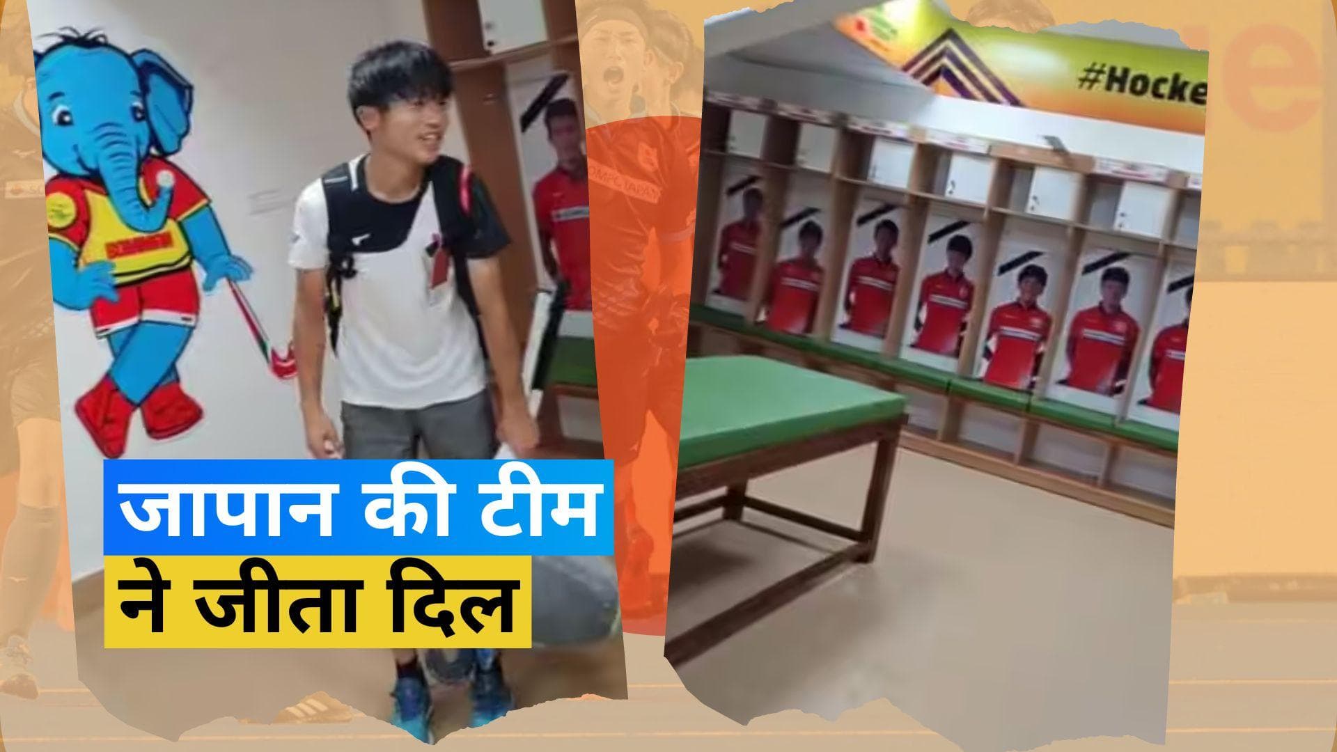 मलेशिया के खिलाफ हार के बाद भी जापान हॉकी टीम की हो रही जमकर तारीफ, वायरल हो रहा वीडियो 