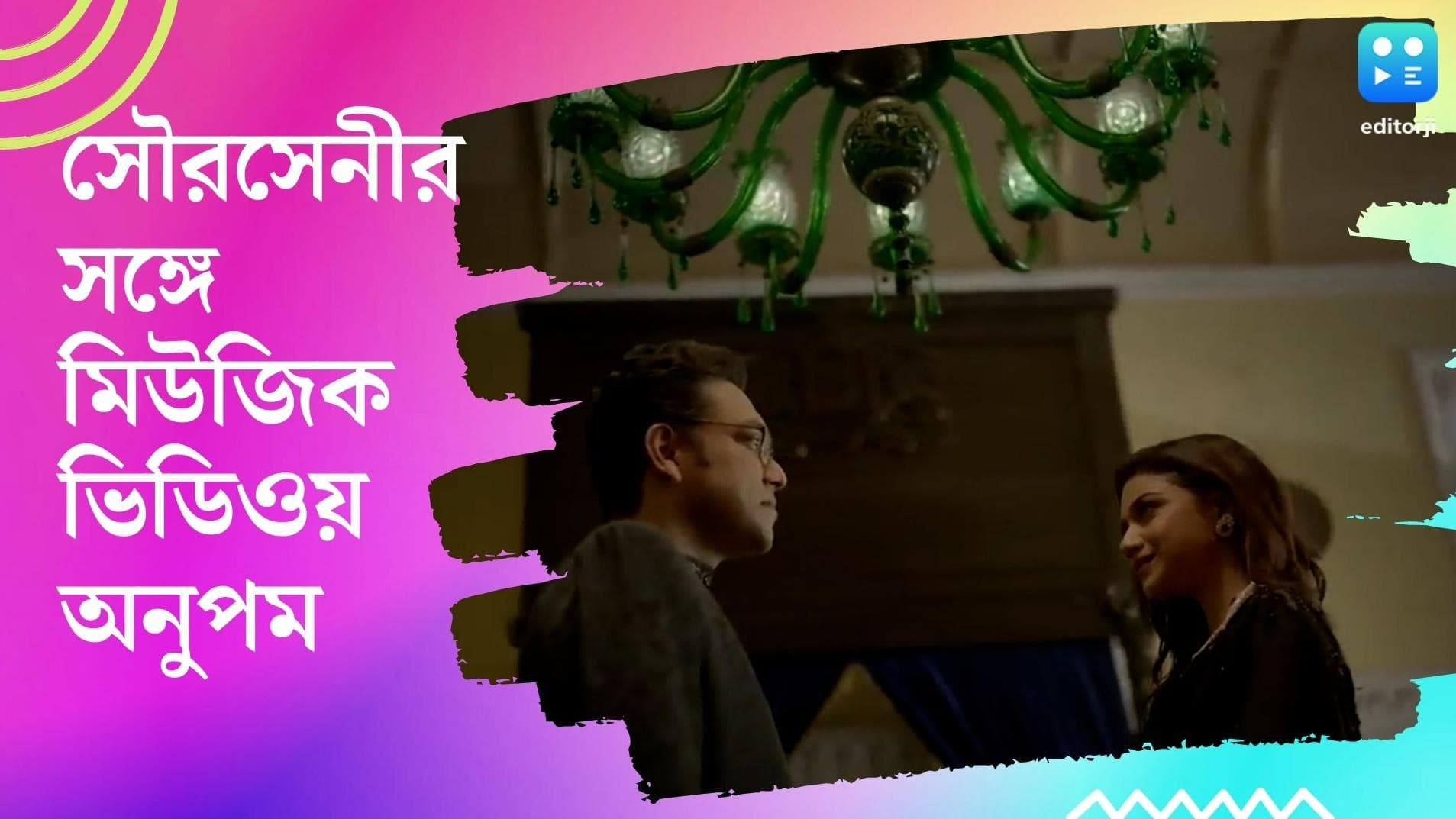 Anupam Roy music video: সৌরসেনী, কল্পনা, না বাস্তব? ঘোর কেটেছে অনুপম রায়ের?