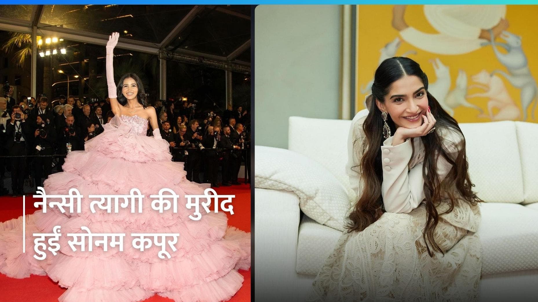 Cannes: Sonam Kapoor ने नैन्सी त्यागी से उनके लिए एक आउटफिट बनाने के लिए कहा, इनफ्लुएंसर ने किया रिएक्ट