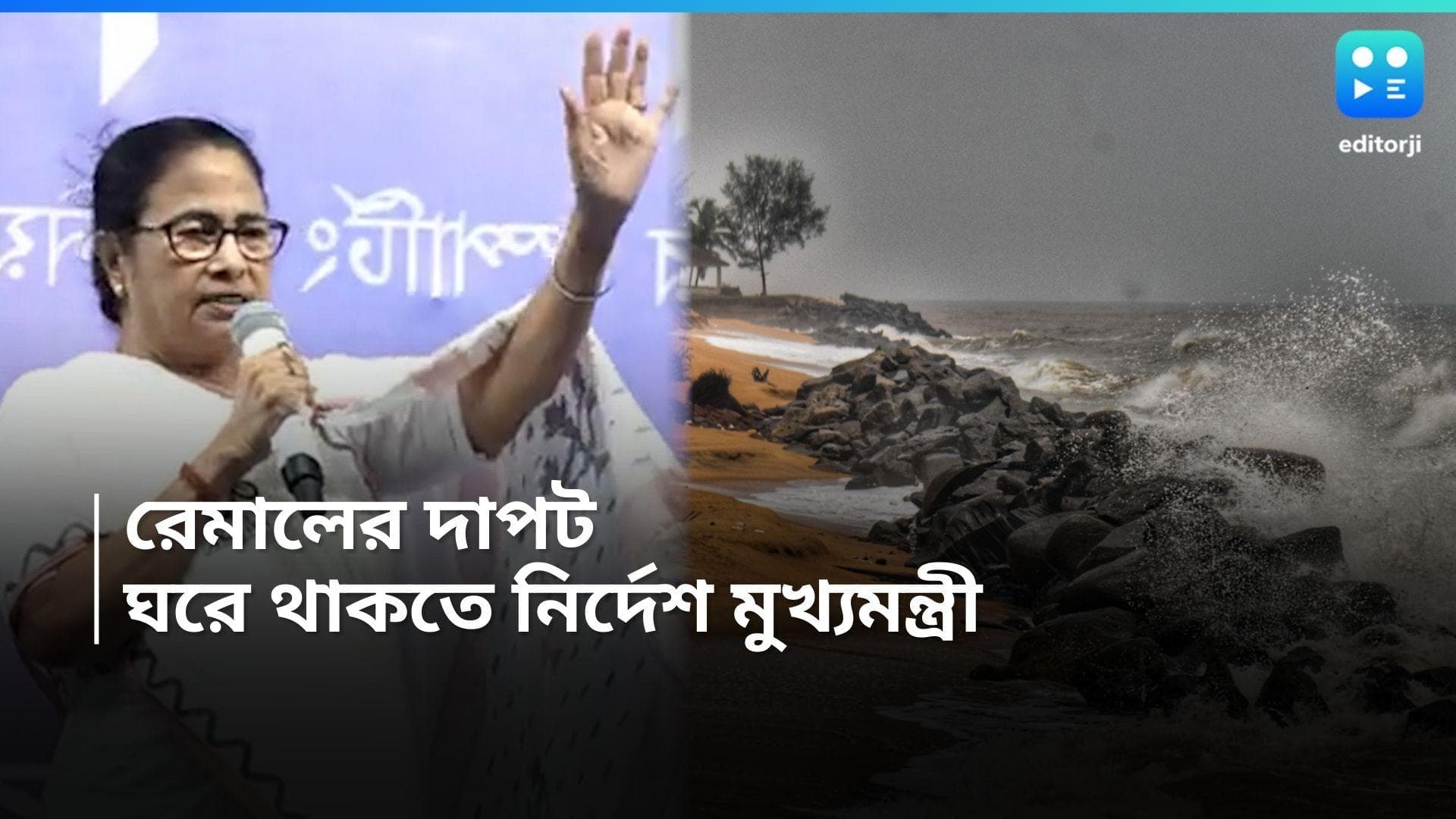 Mamata Banerjee: 'ঘরে থাকুন, সুরক্ষিত থাকুন', ঘূর্ণিঝড়ে রাজ্যবাসীর উদ্দেশে বার্তা মুখ্যমন্ত্রীর