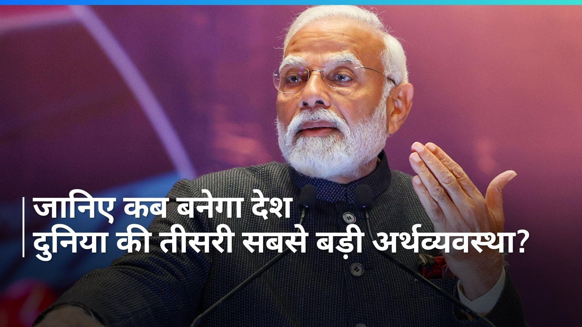  Indian Economy: पीएम मोदी ने बताया तीसरी अर्थव्यवस्था कब बनेगा देश?