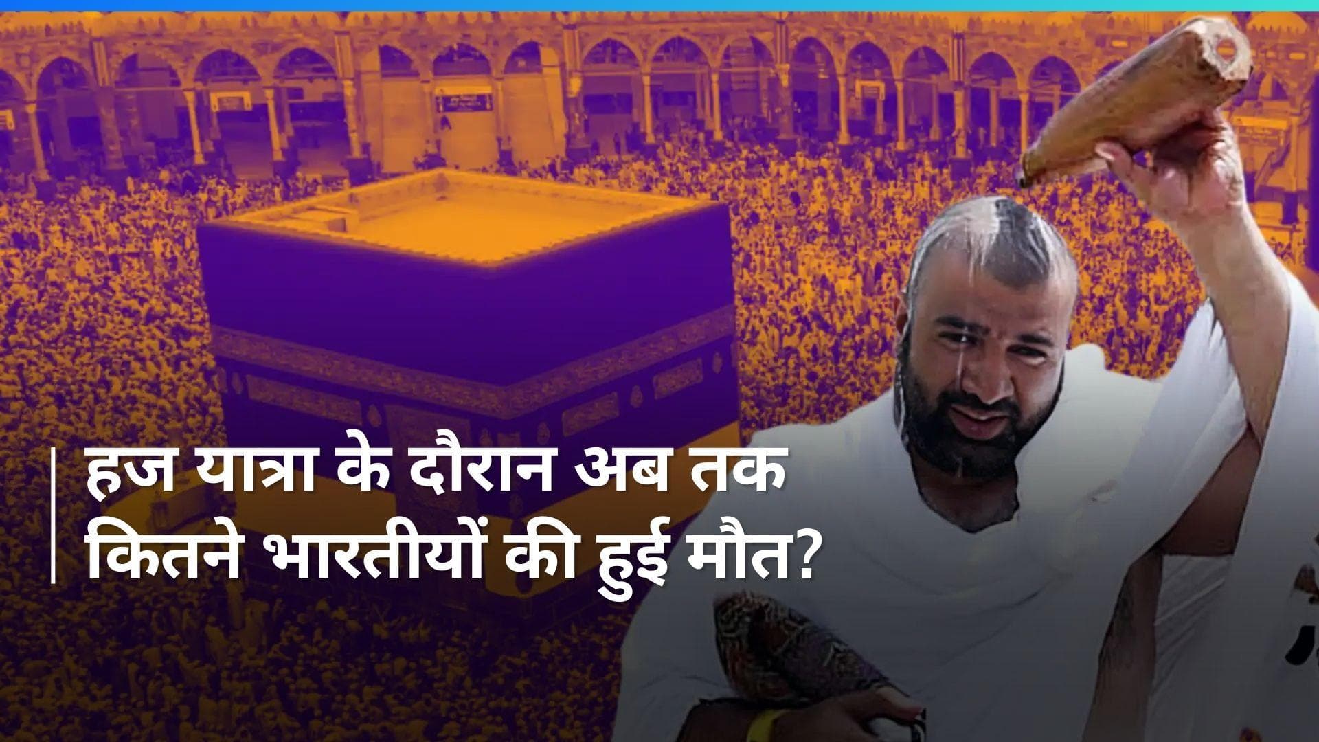 Hajj Yatra 2024: मक्का में हज यात्रा के दौरान इस साल 98 भारतीयों की मौत, क्या है वजह?