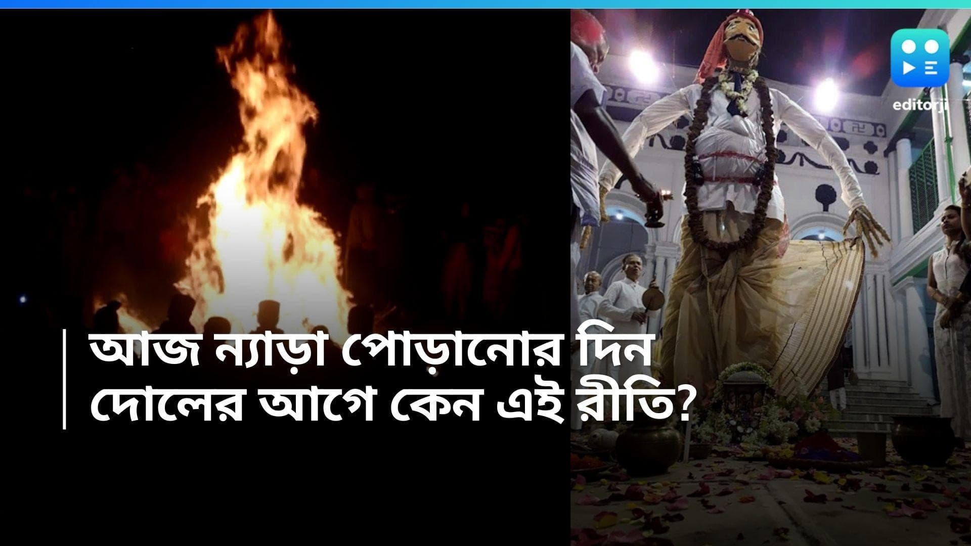 Holi 2024: 'আজ আমাদের ন্যাড়াপোড়া, কাল আমাদের দোল', জানুন ন্যাড়াপোড়ার বিশেষত্ব  