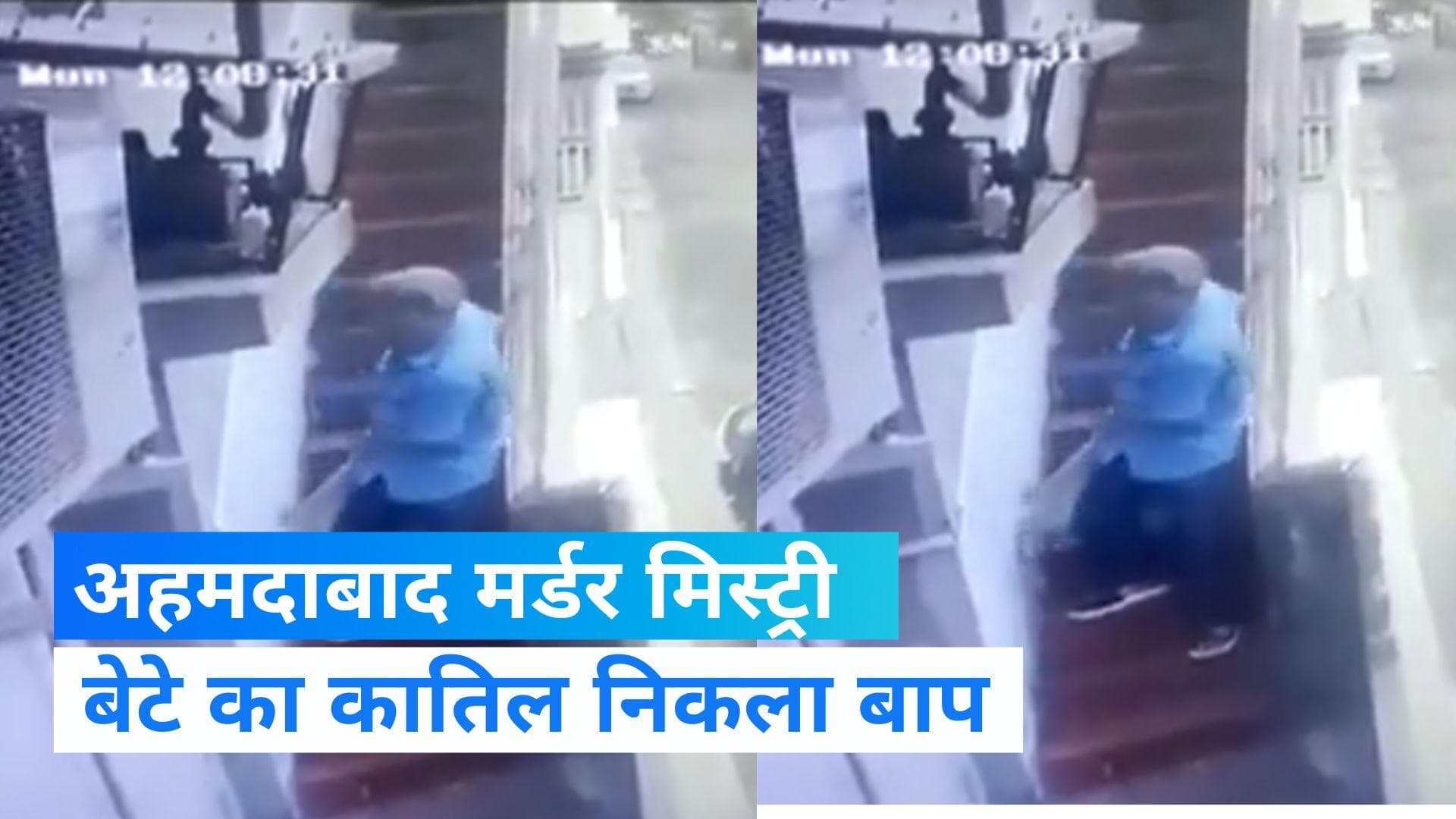 Gujarat News: सुलझ गई अहमदाबाद मर्डर मिस्ट्री,  पिता ही निकला बेटे का कातिल