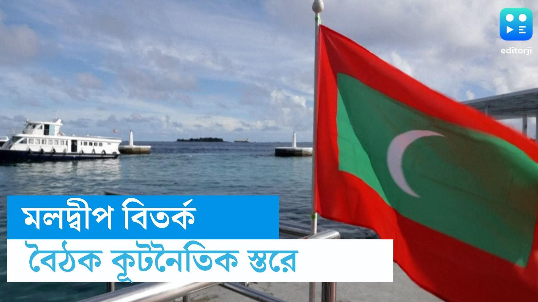 India-Maldives Controversy: মোদীকে নিয়ে অবমাননাকর মন্তব্য, চাপে মলদ্বীপ, জরুরি তলব সে দেশের রাষ্ট্রদূতকে