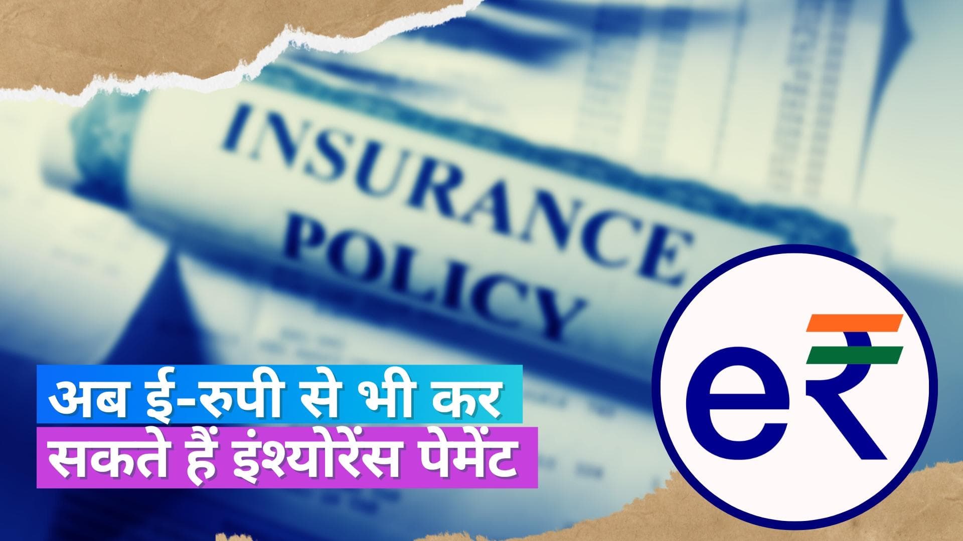 E-rupee: अब RBI के ई-रुपी से भी कर पायेंगे इंश्योरेंस पेमेंट, रिलायंस जनरल इंश्योरेंस ने दी मंज़ूरी