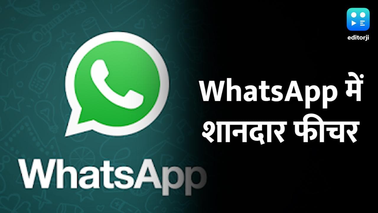 WhatsApp में आने वाला है एक जरूरी फीचर, यूजर्स की लंबी मांग होगी पूरी