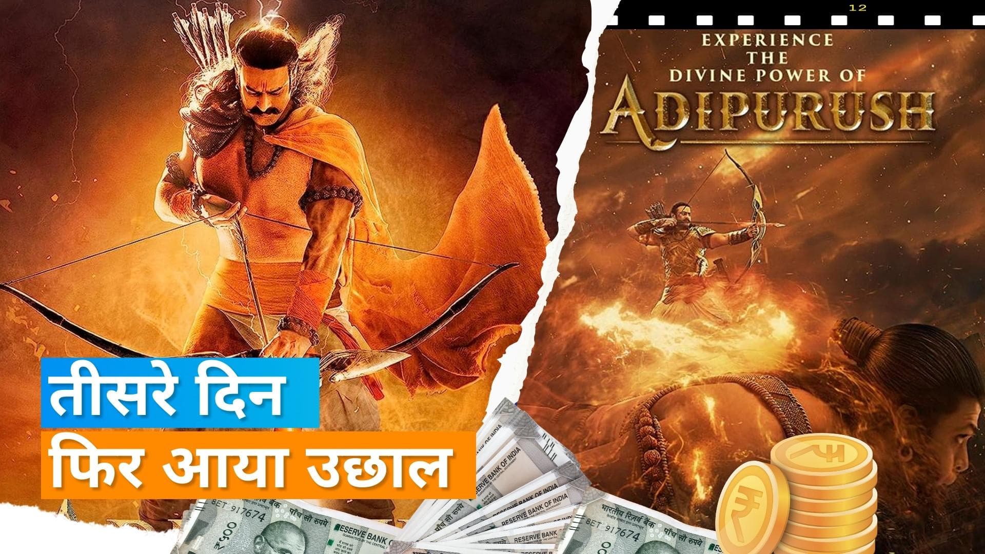 Adipurush Box Office Collection Day 3: फिल्म ने तीन दिन में कमाए 200 करोड़ के पार, जानिए कितनी की कमाई