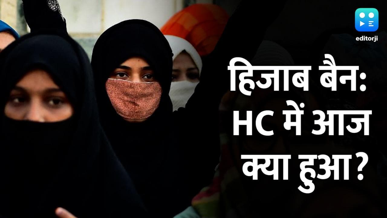 Hijab Ban :HC में बोले छात्राओं के वकील- जब केंद्रीय स्कूल में इजाजत, तो राज्य के स्कूल में क्यों नहीं